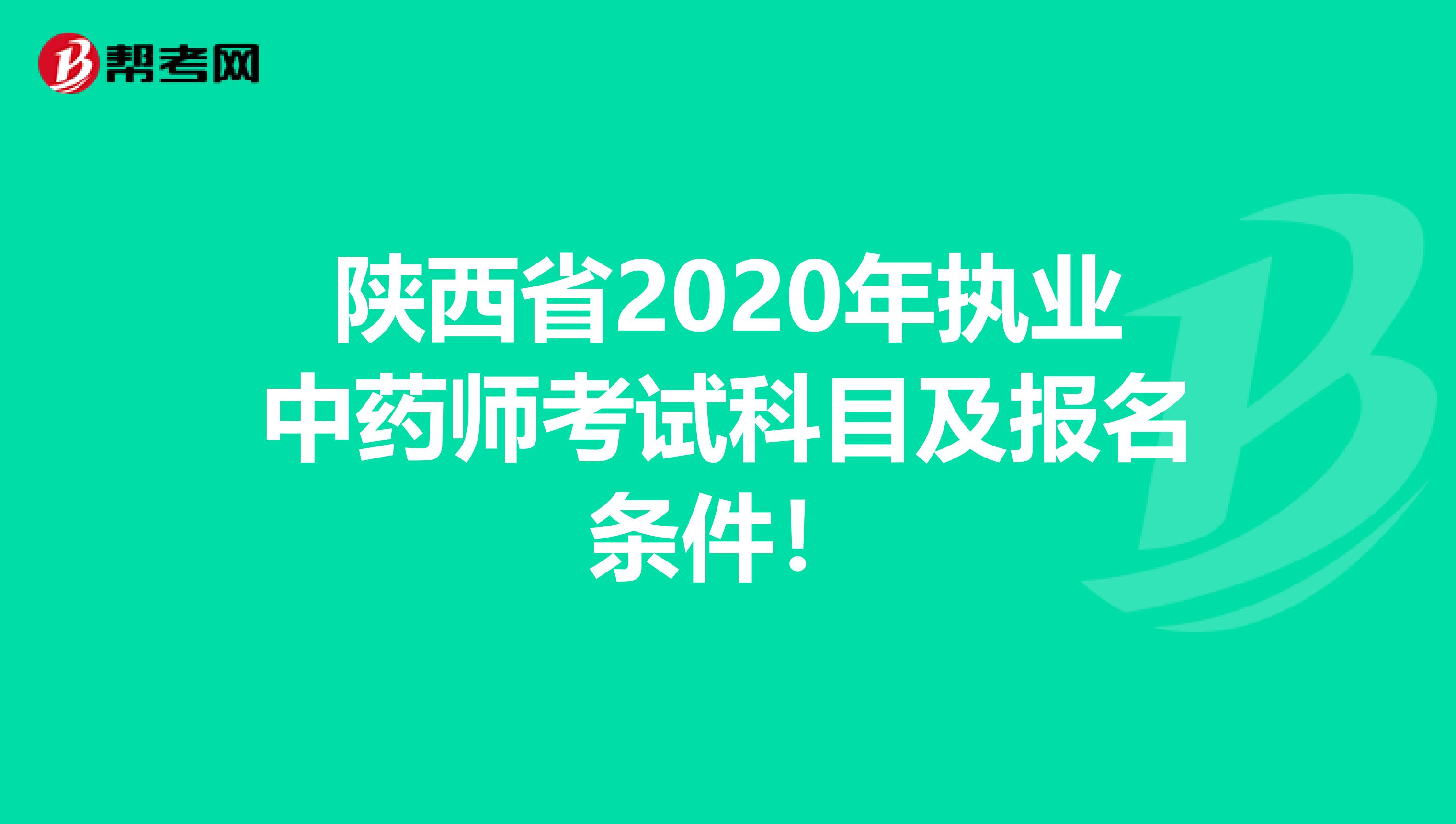 陕西省2020年执业中药师考试科目及报名条件！