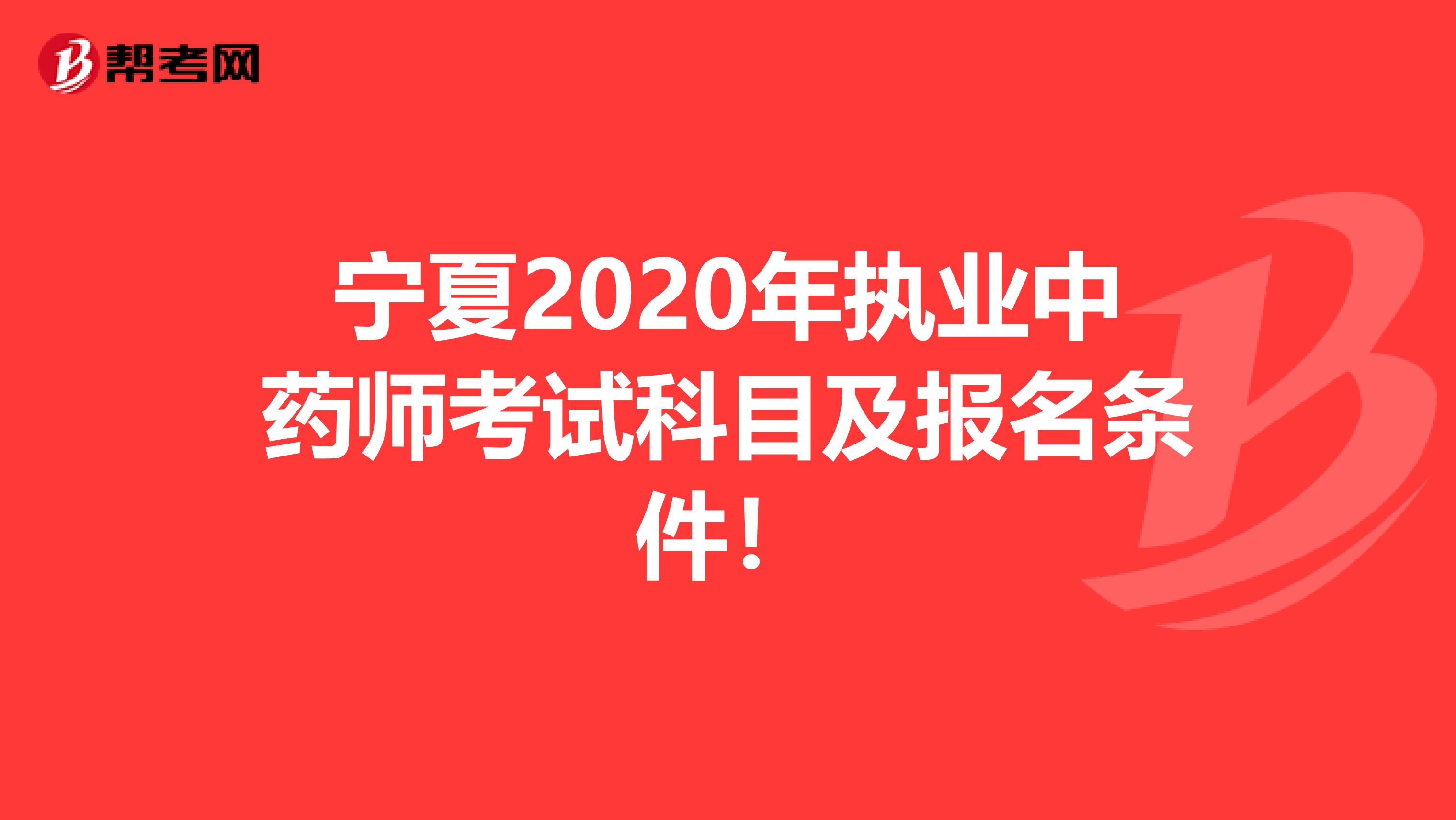 宁夏2020年执业中药师考试科目及报名条件！