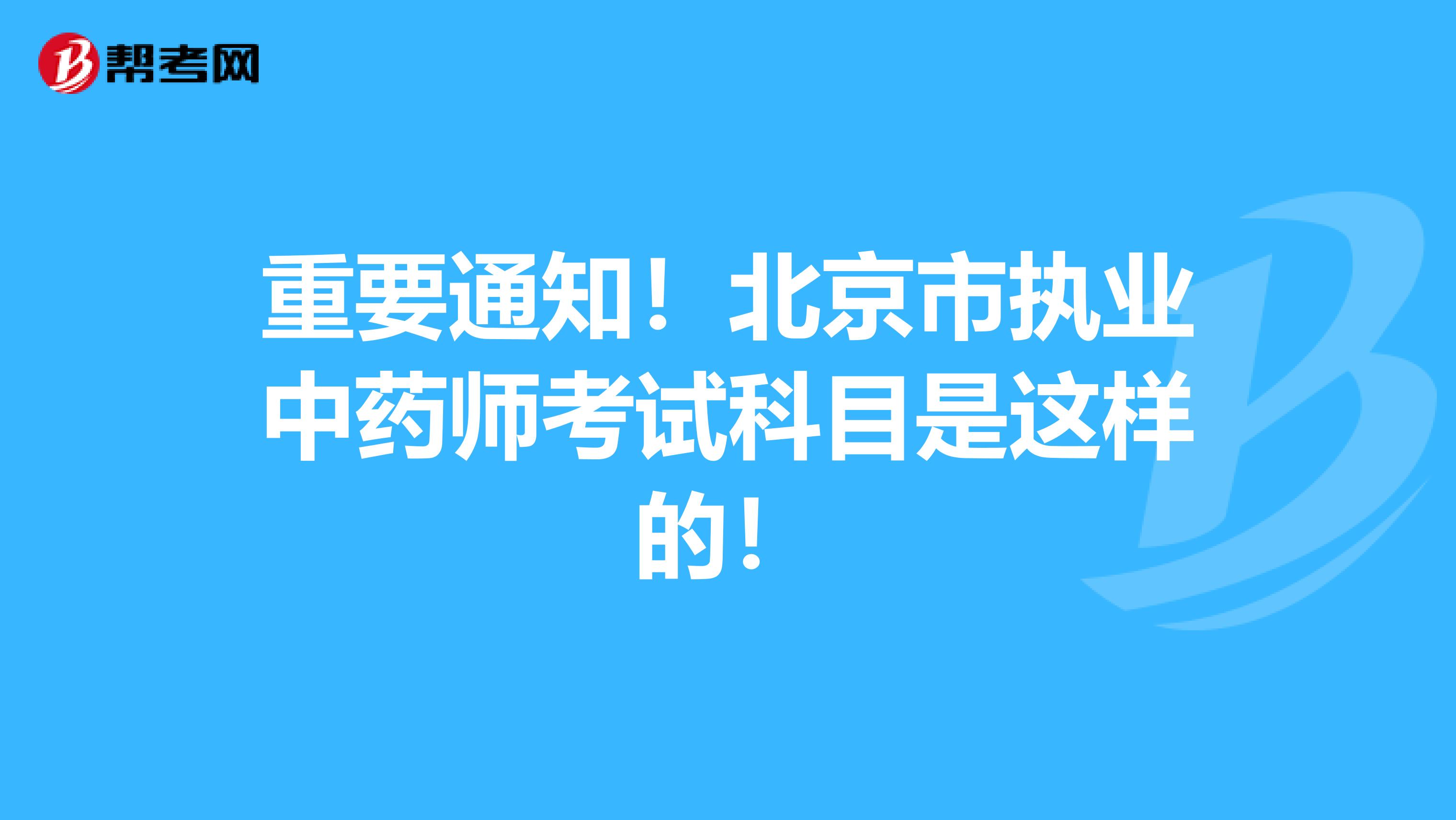 重要通知！北京市执业中药师考试科目是这样的！