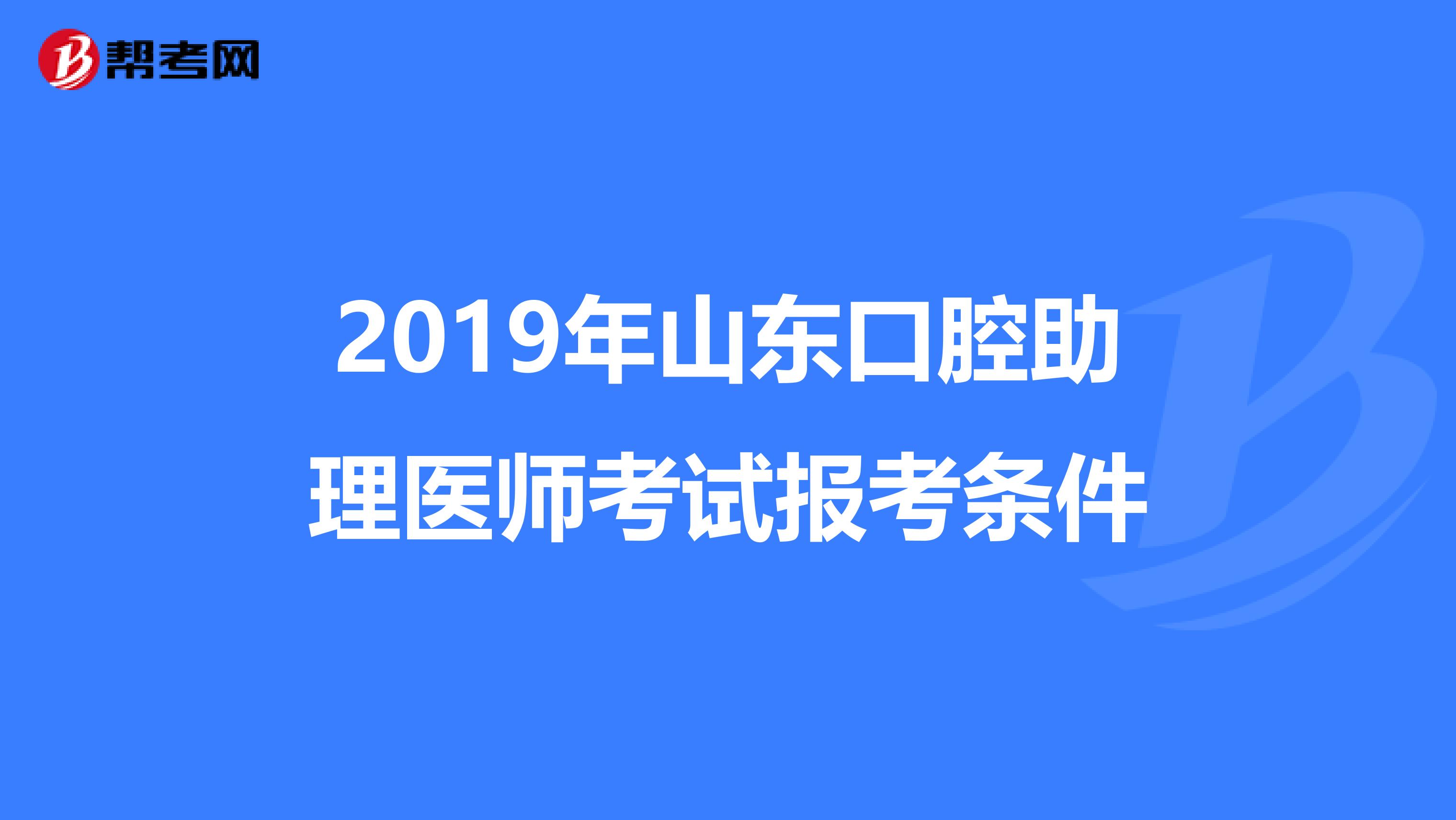 2019年山东口腔助理医师考试报考条件