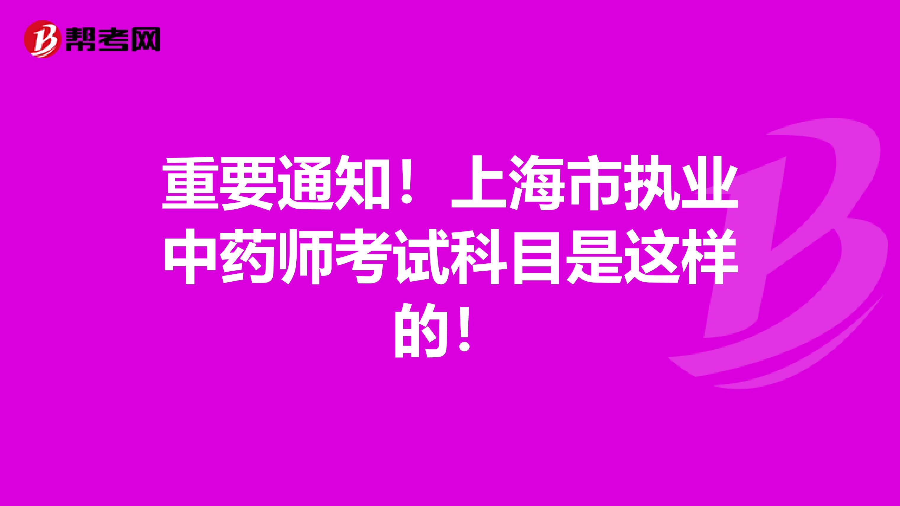 重要通知！上海市执业中药师考试科目是这样的！