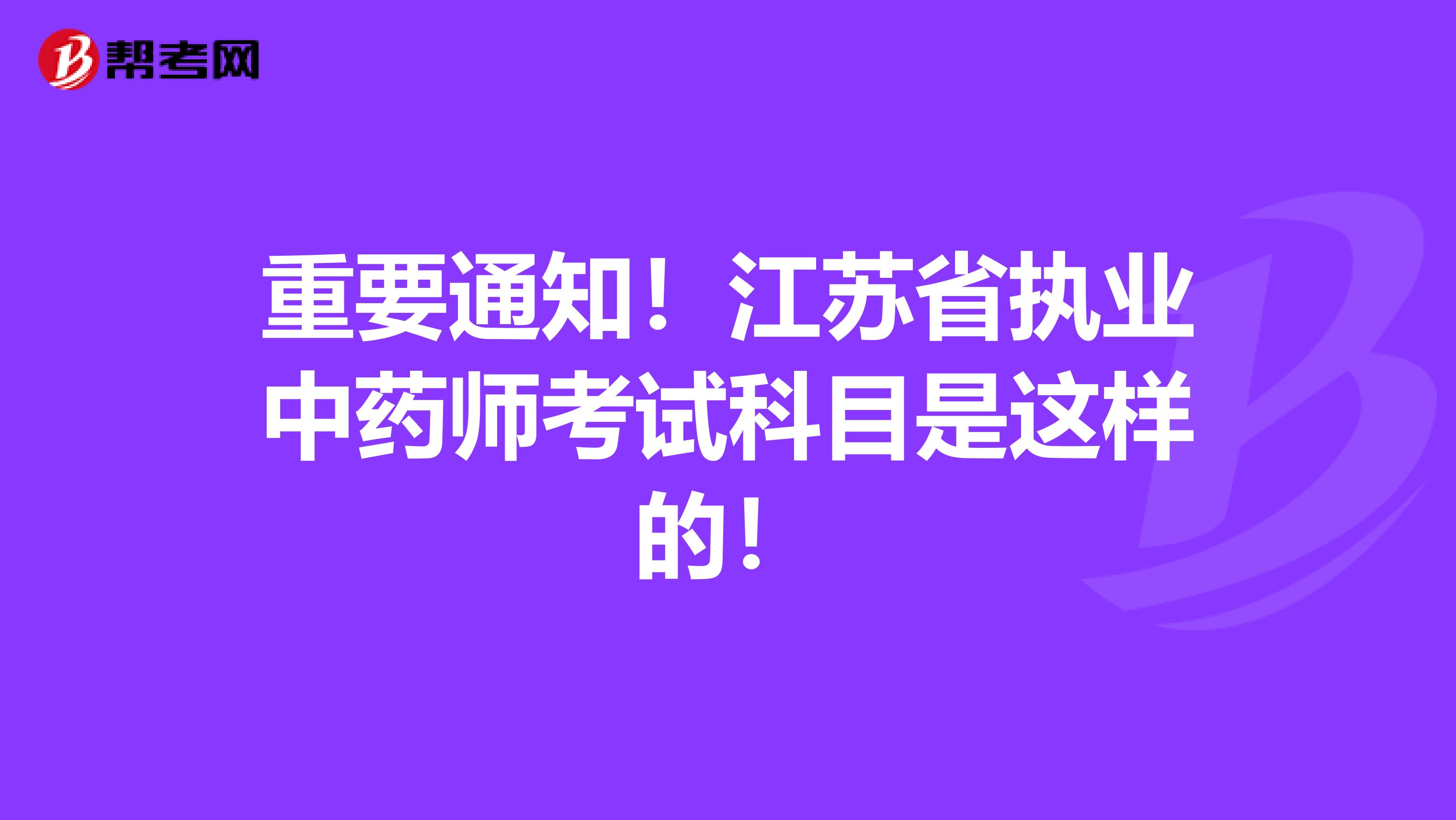 重要通知！江苏省执业中药师考试科目是这样的！