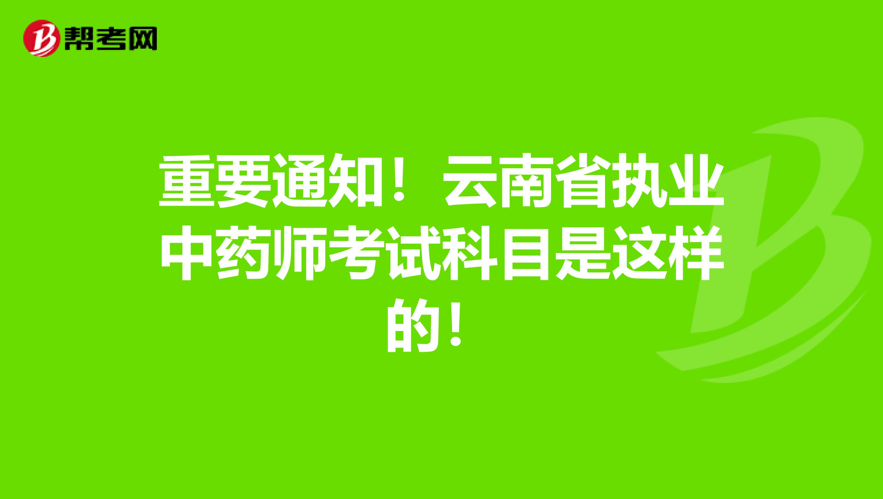 重要通知！云南省执业中药师考试科目是这样的！