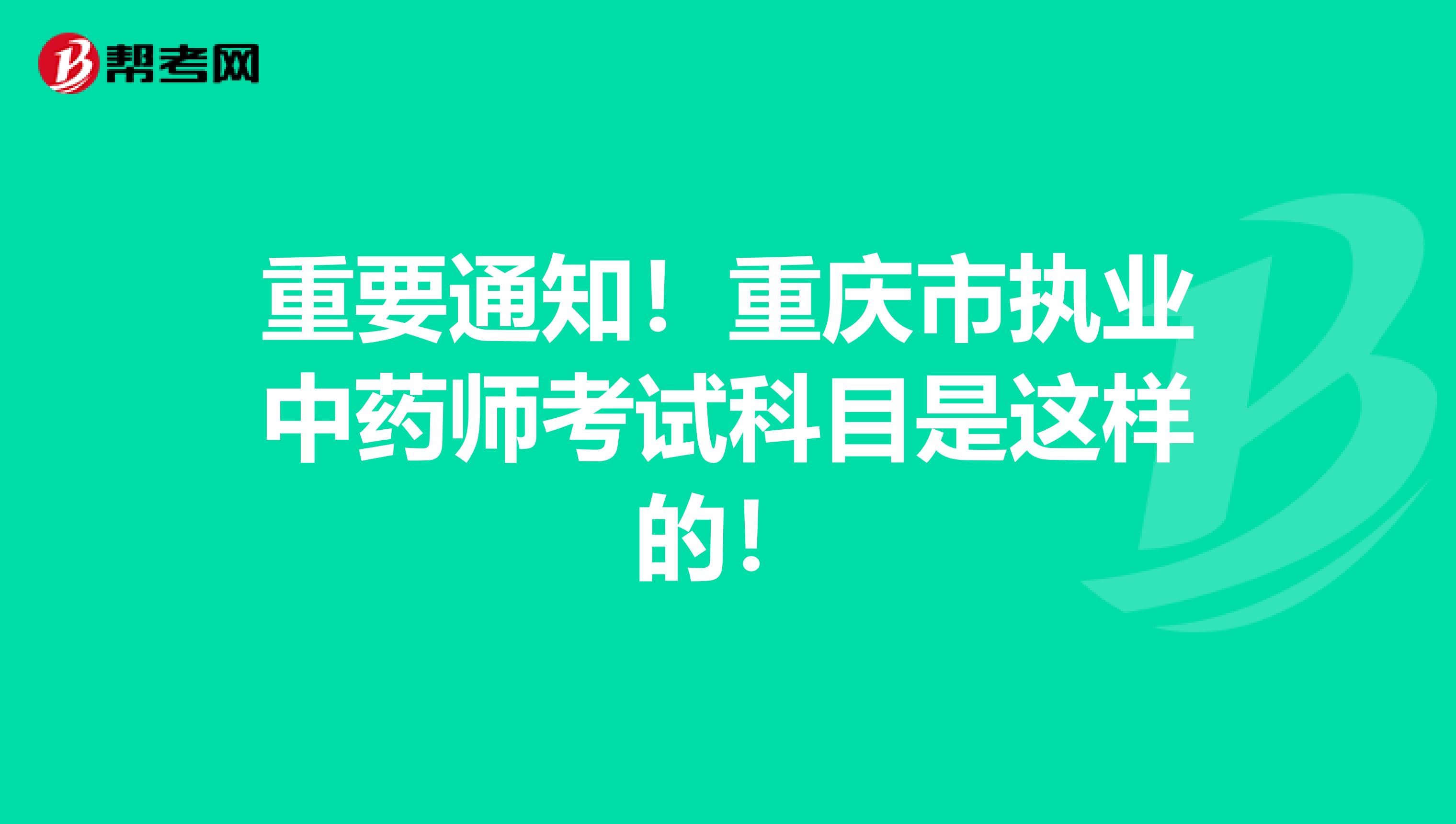 重要通知！重庆市执业中药师考试科目是这样的！