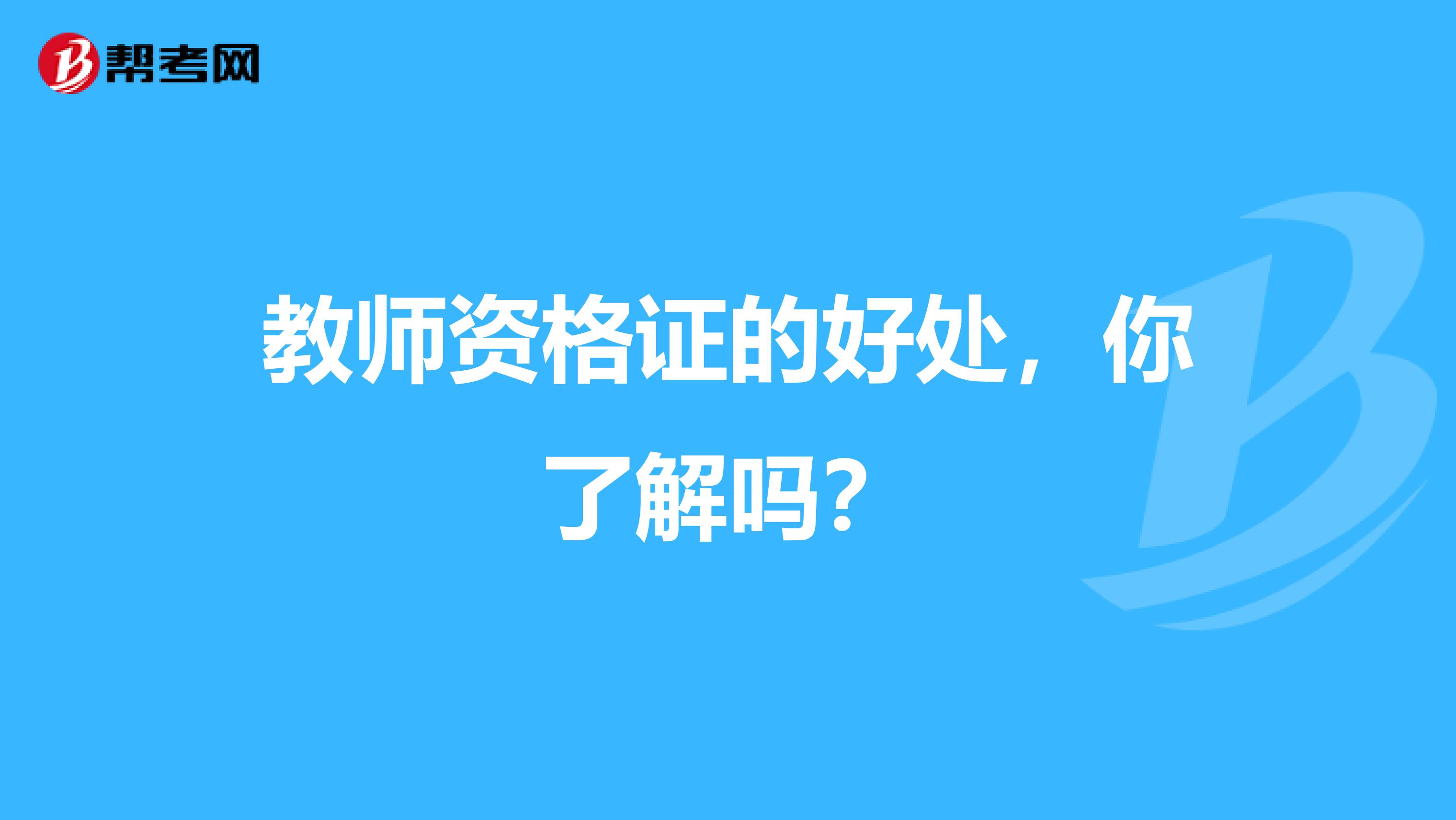 教师资格证的好处，你了解吗？