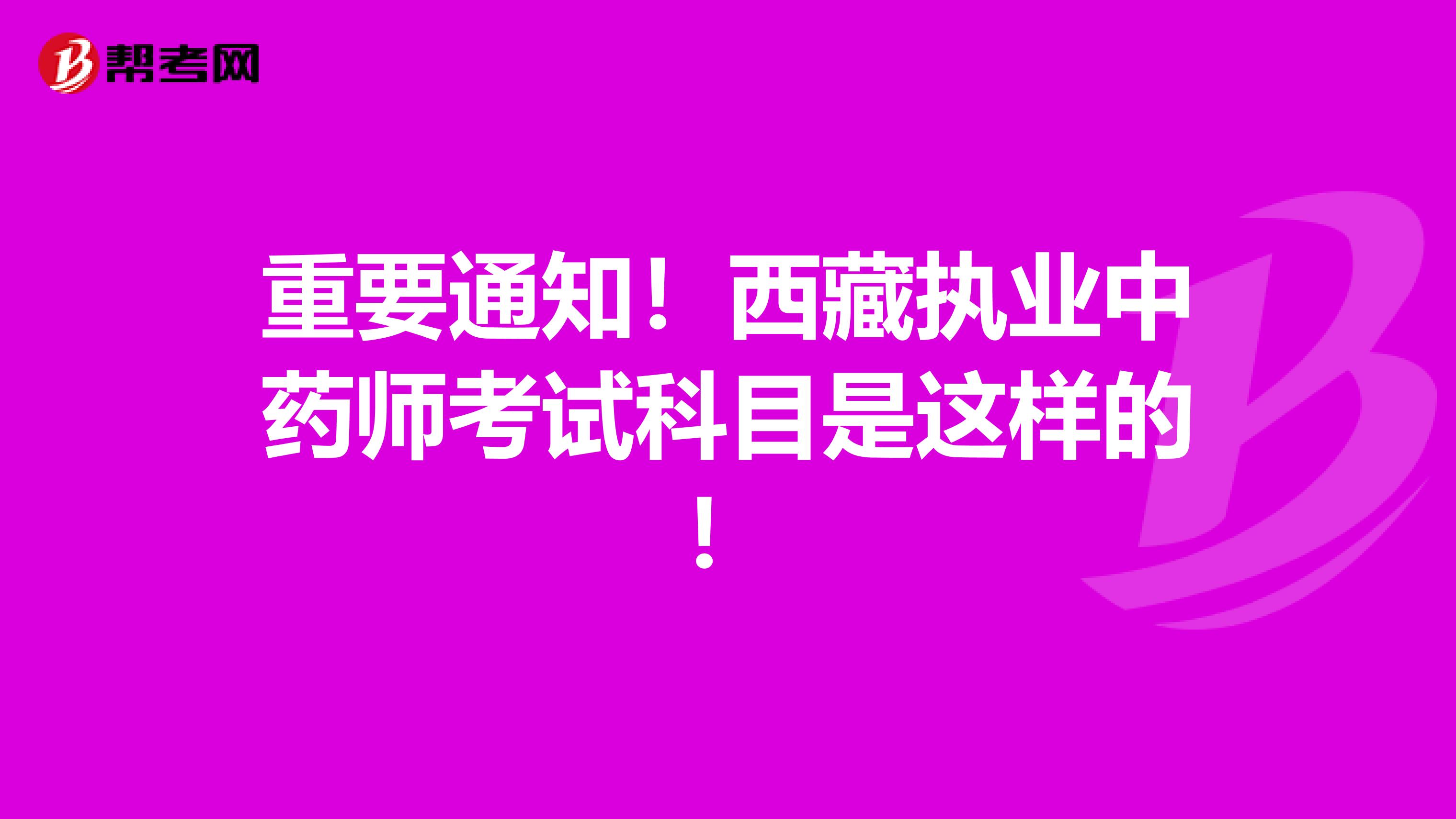 重要通知！西藏执业中药师考试科目是这样的！