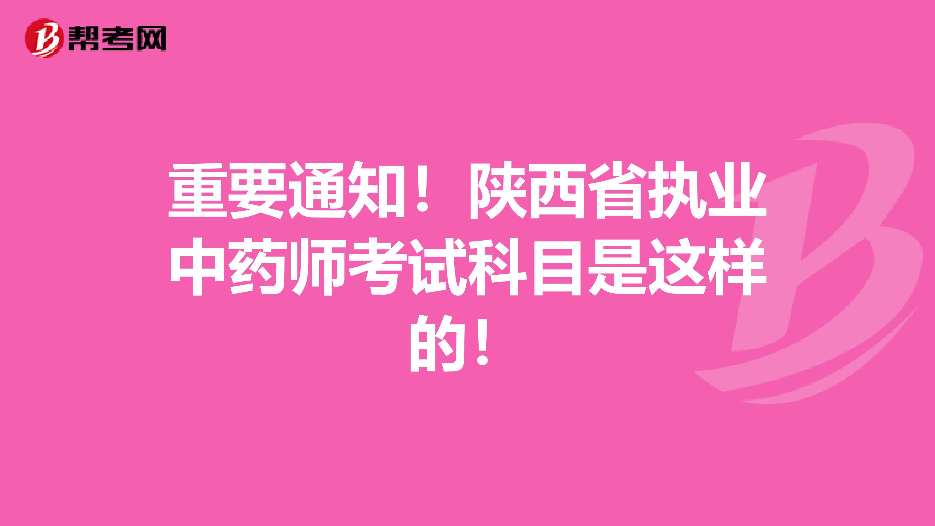 重要通知！陕西省执业中药师考试科目是这样的！