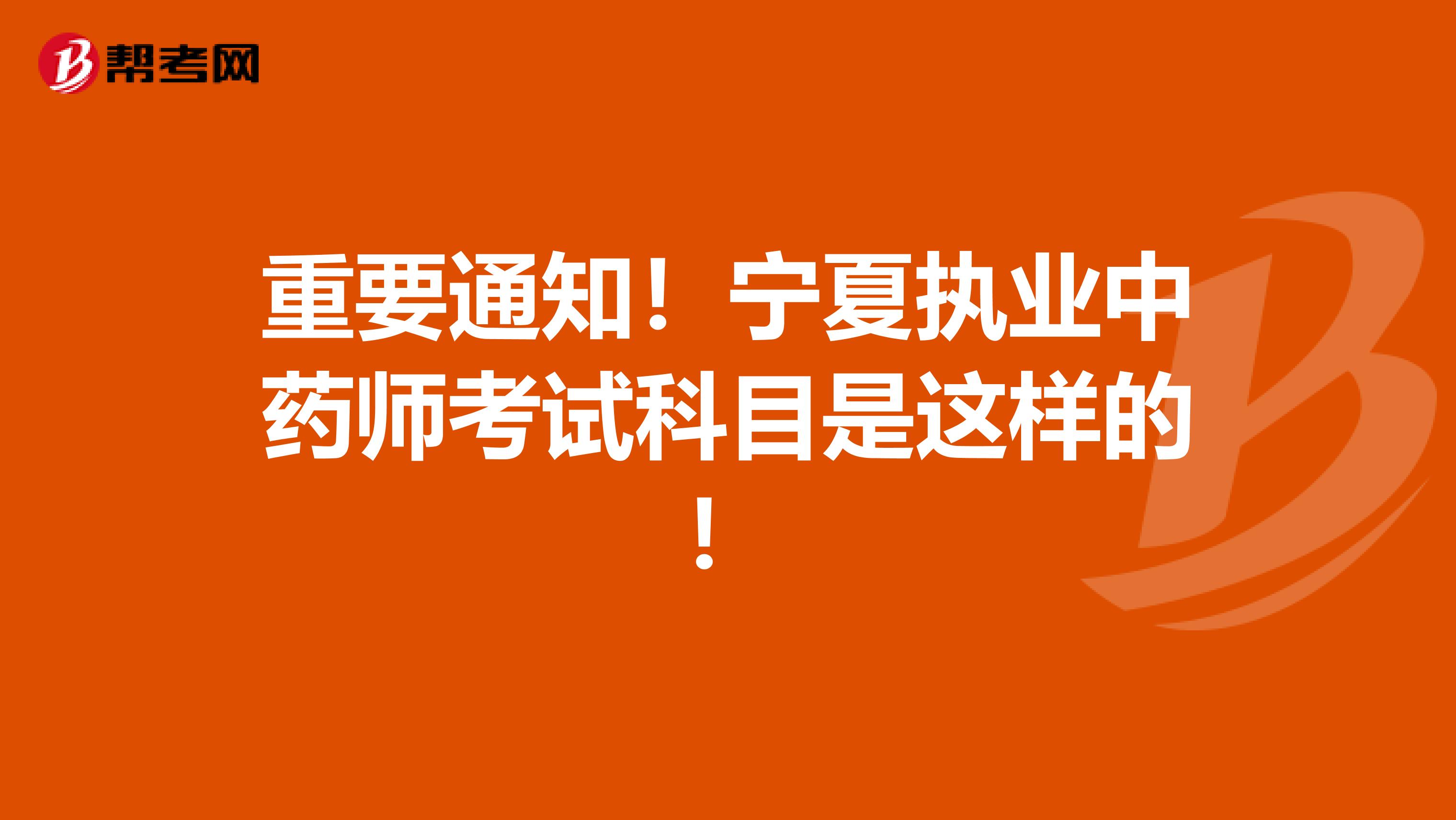 重要通知！宁夏执业中药师考试科目是这样的！