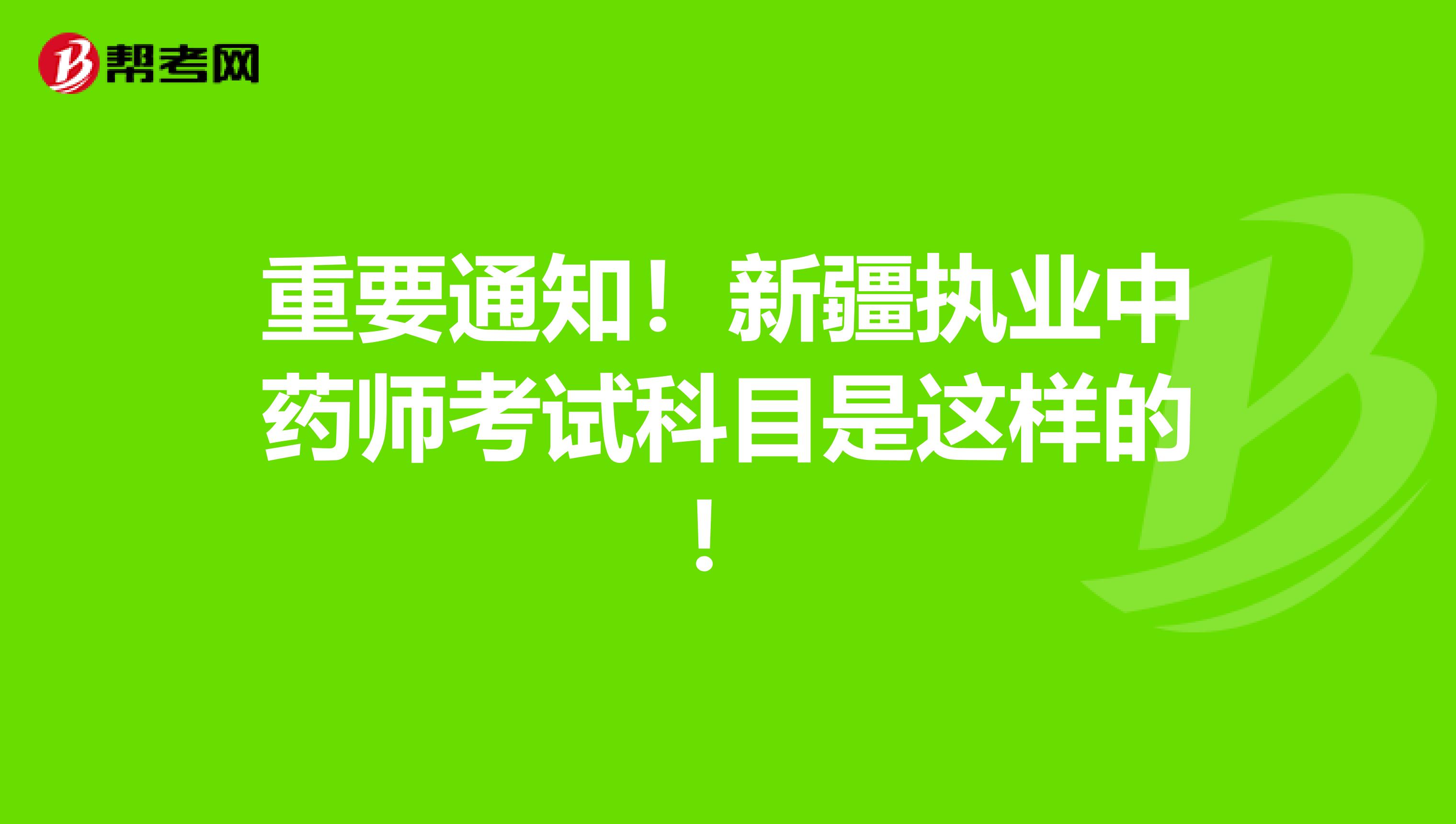 重要通知！新疆执业中药师考试科目是这样的！