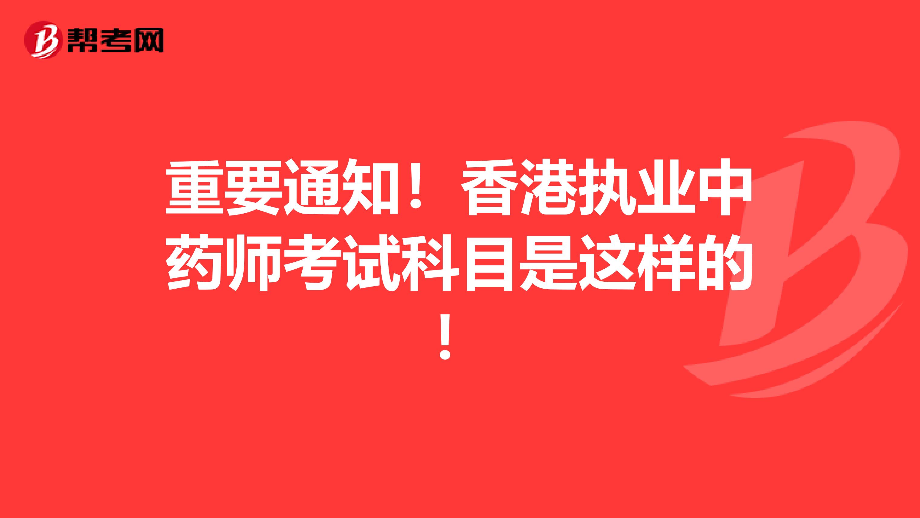 重要通知！香港执业中药师考试科目是这样的！