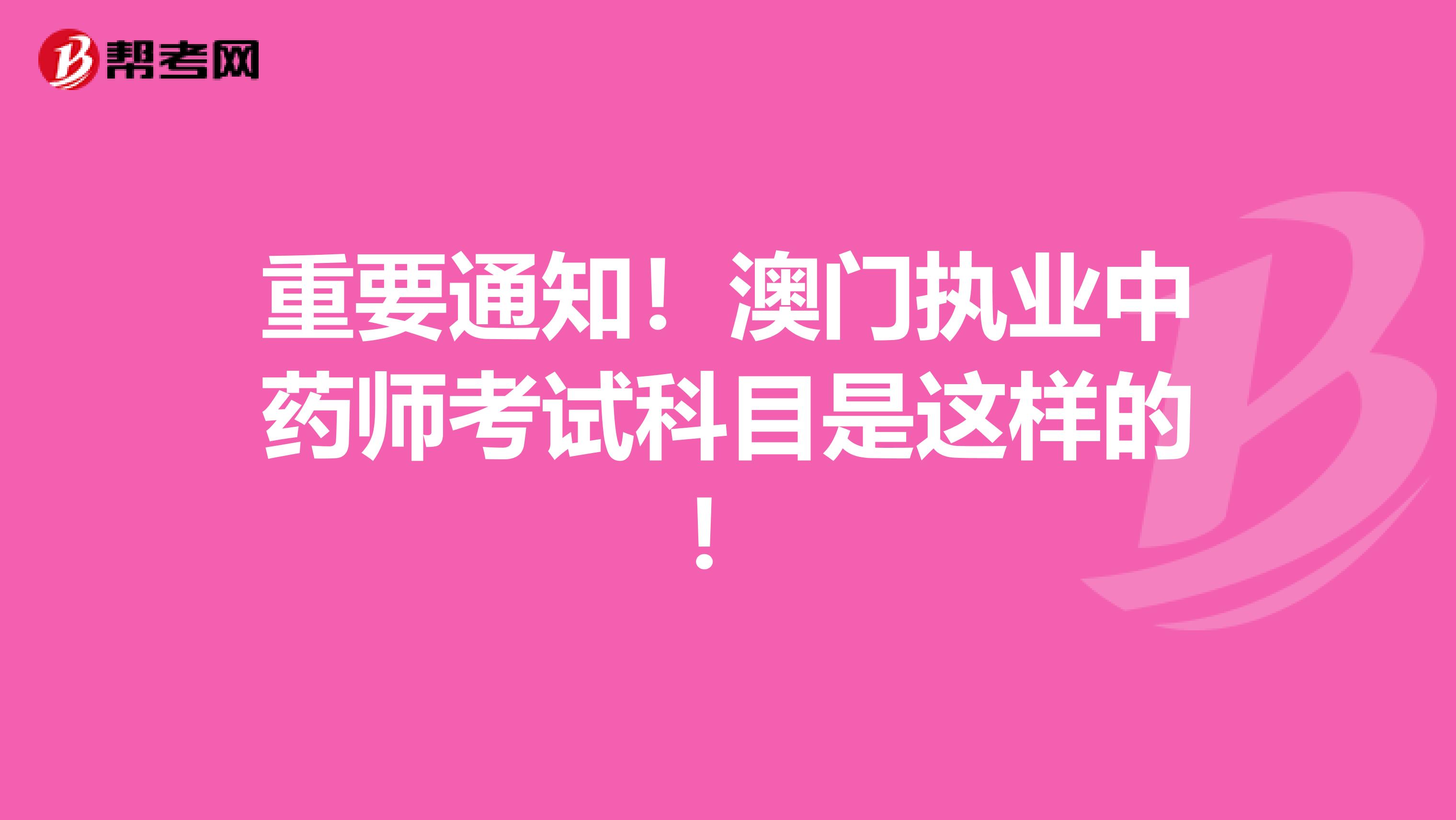 重要通知！澳门执业中药师考试科目是这样的！