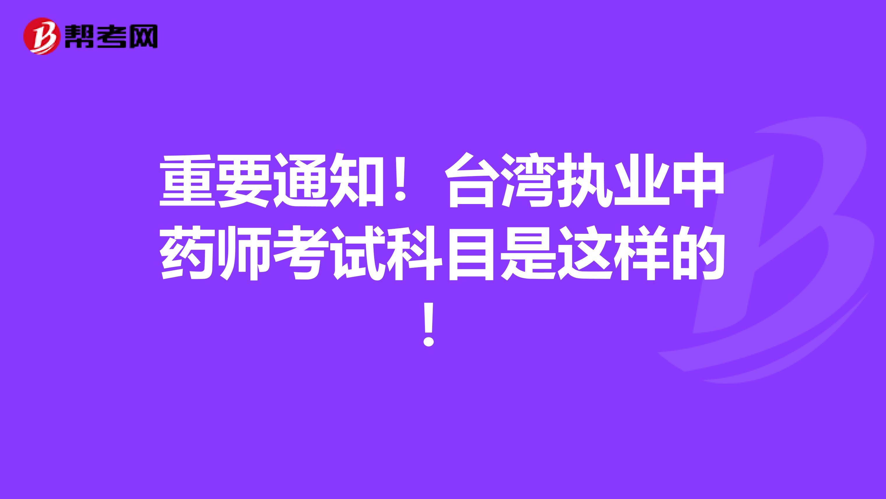 重要通知！台湾执业中药师考试科目是这样的！