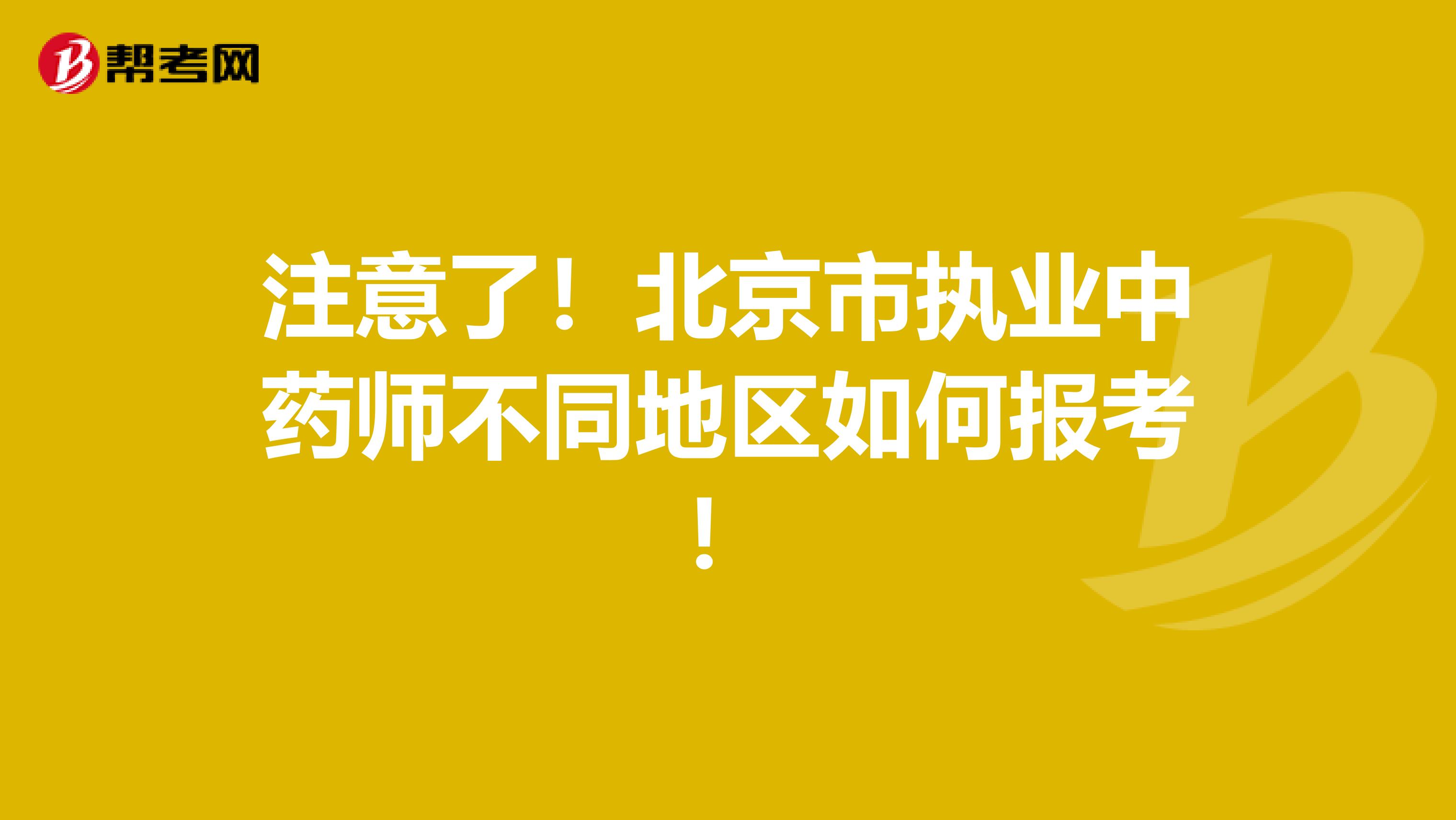 注意了！北京市执业中药师不同地区如何报考！