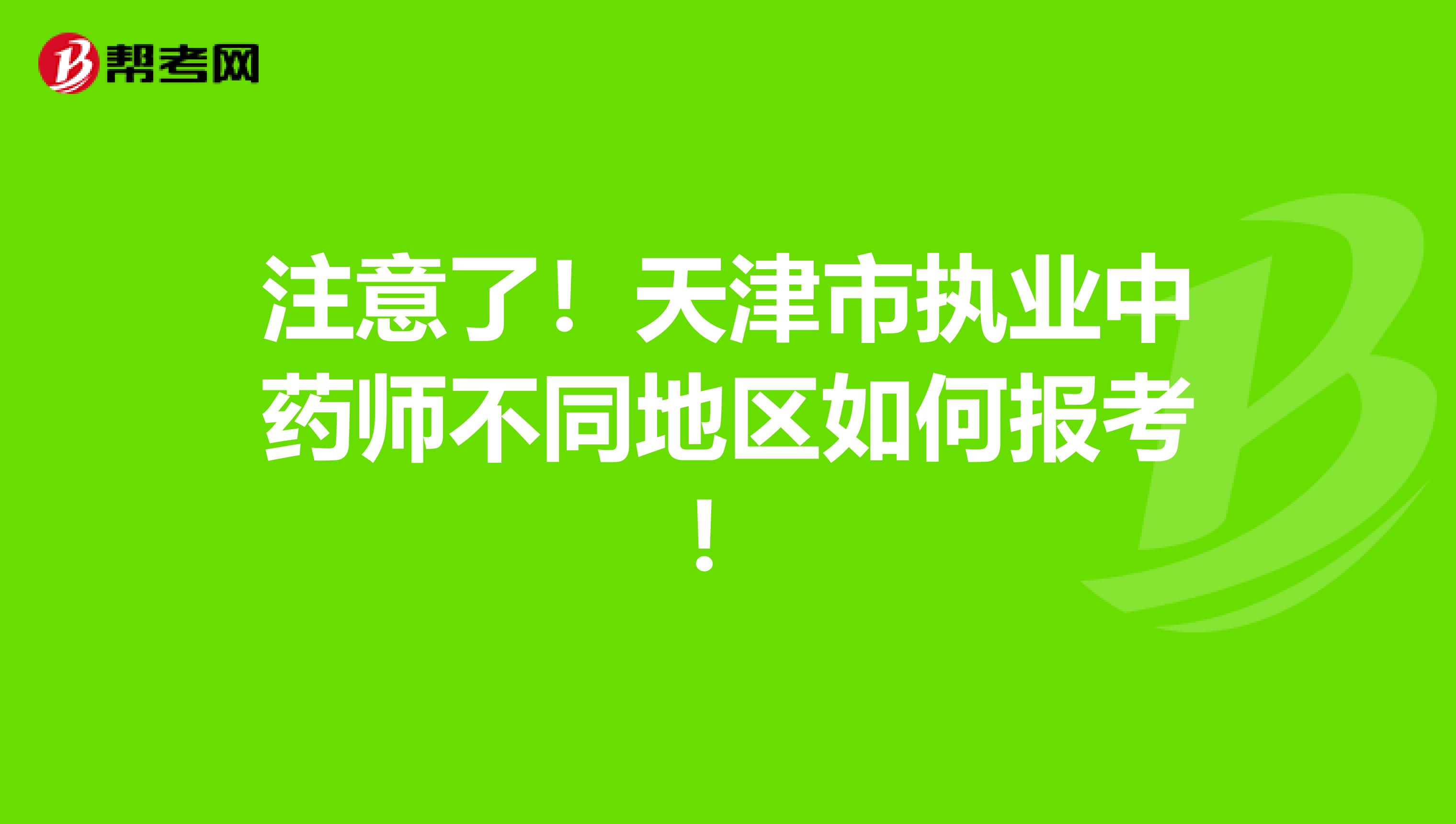 注意了！天津市执业中药师不同地区如何报考！