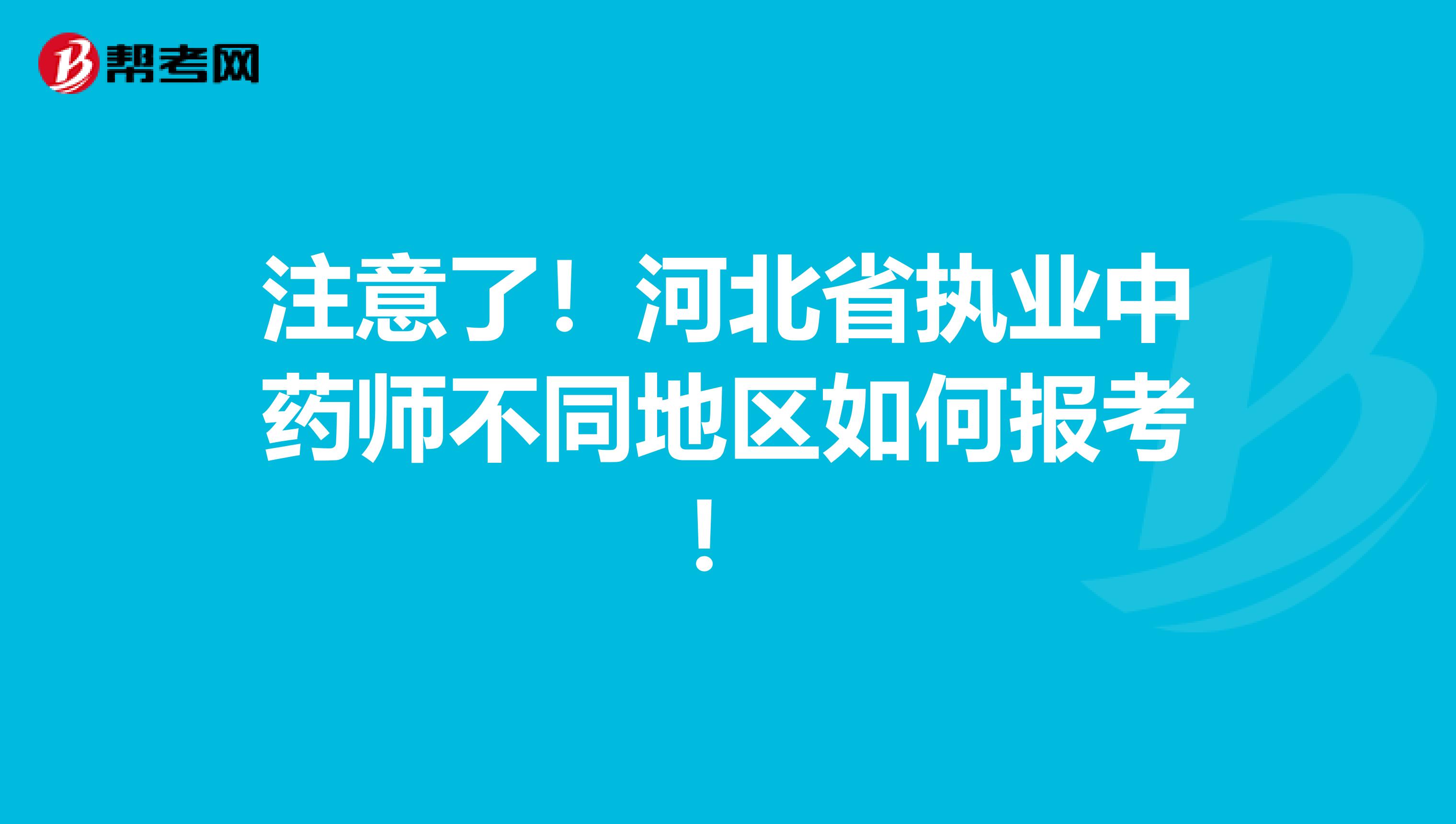 注意了！河北省执业中药师不同地区如何报考！