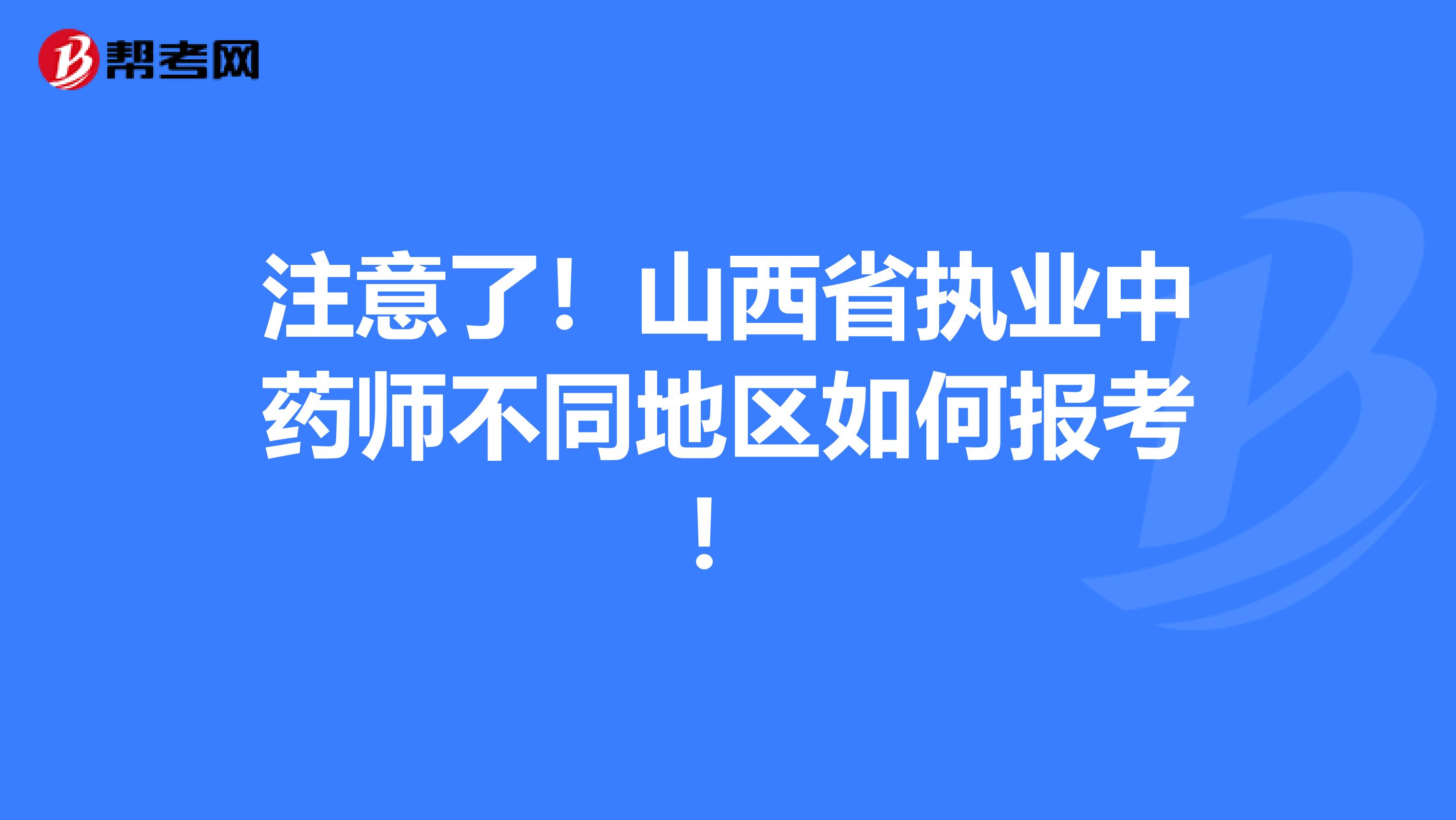 注意了！山西省执业中药师不同地区如何报考！