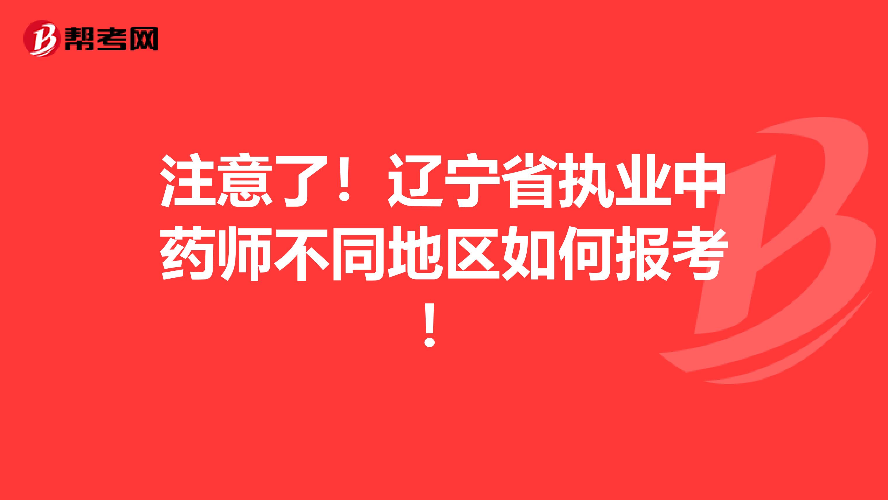 注意了！辽宁省执业中药师不同地区如何报考！