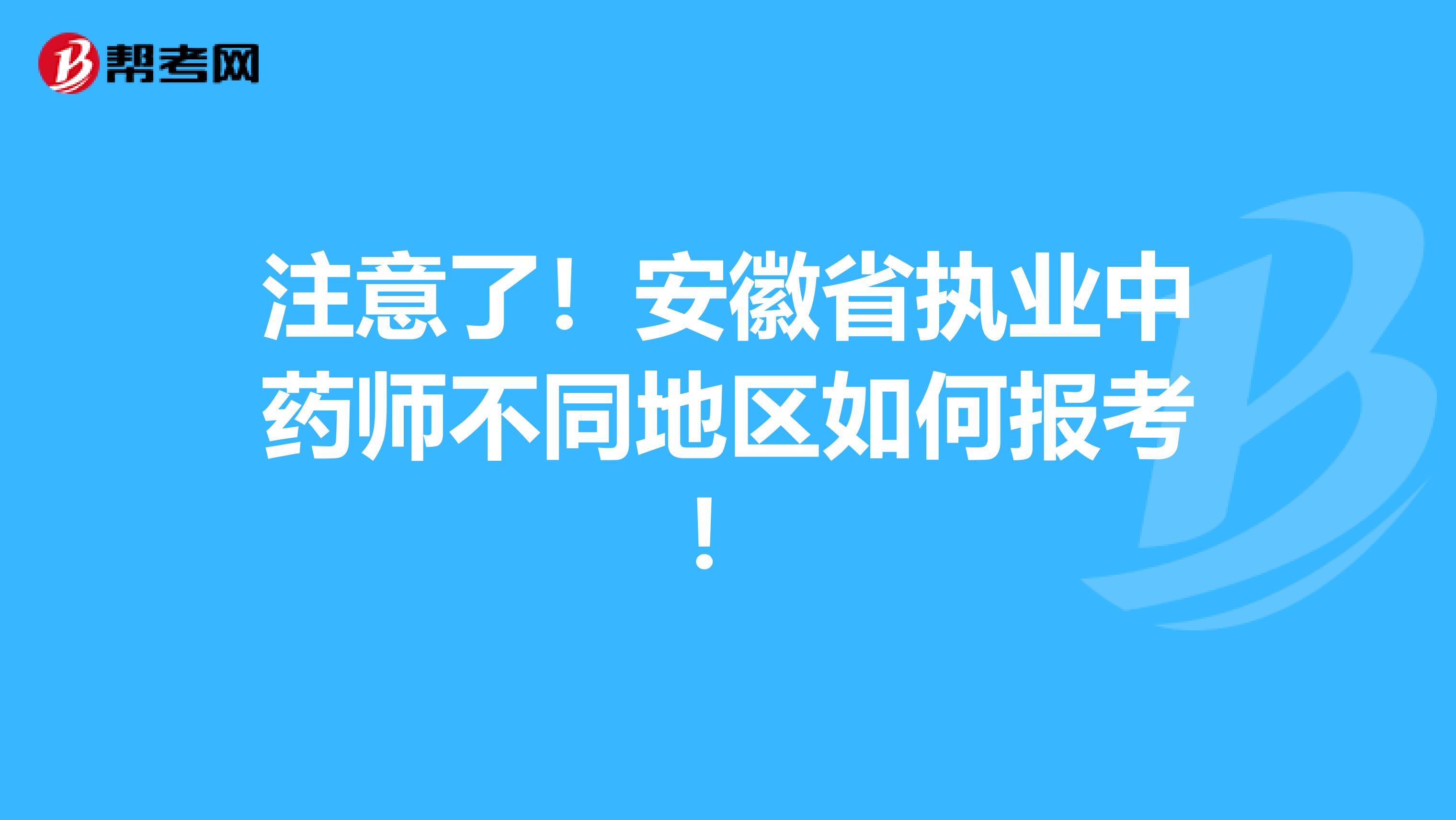 注意了！安徽省执业中药师不同地区如何报考！