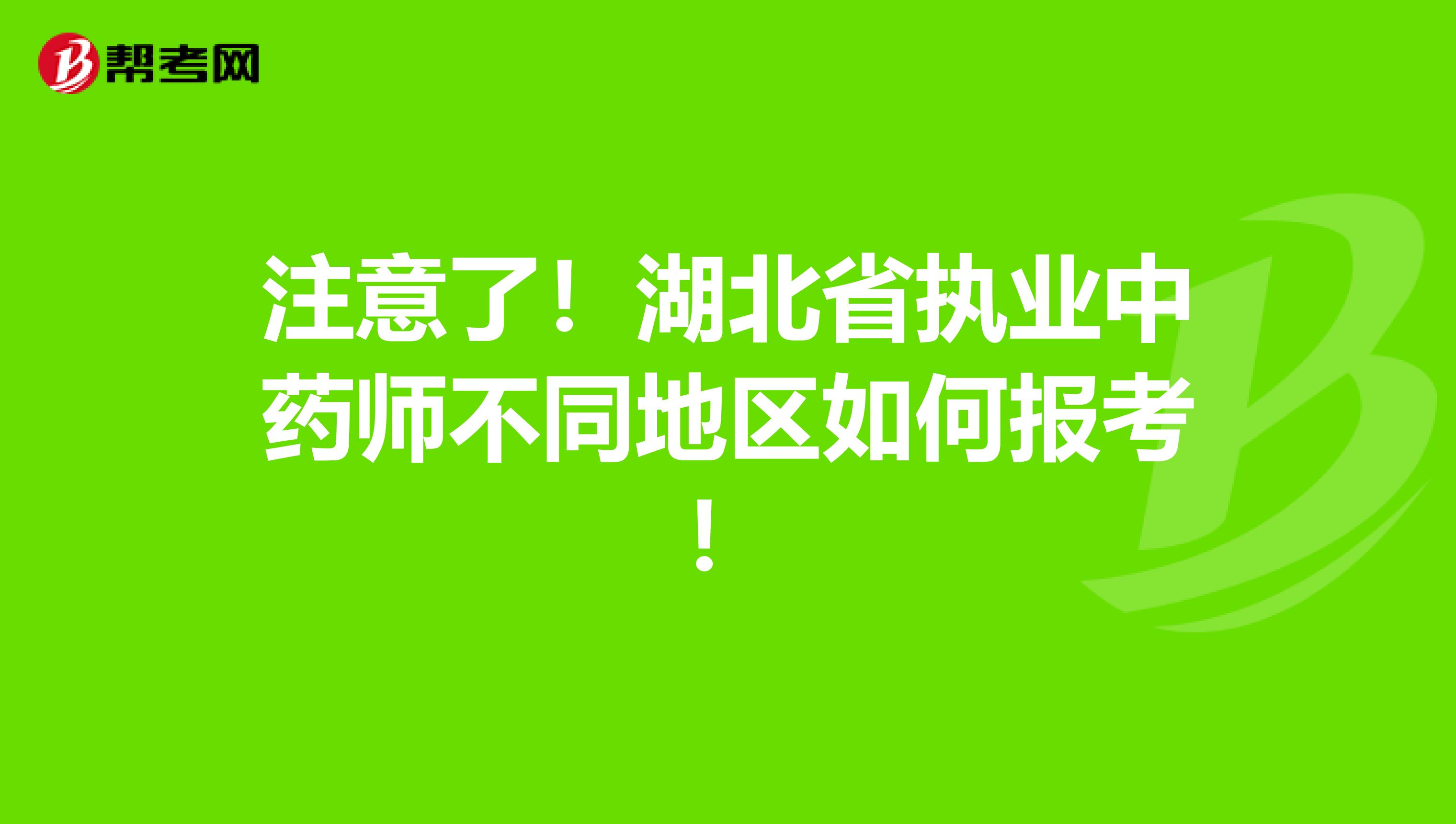 注意了！湖北省执业中药师不同地区如何报考！