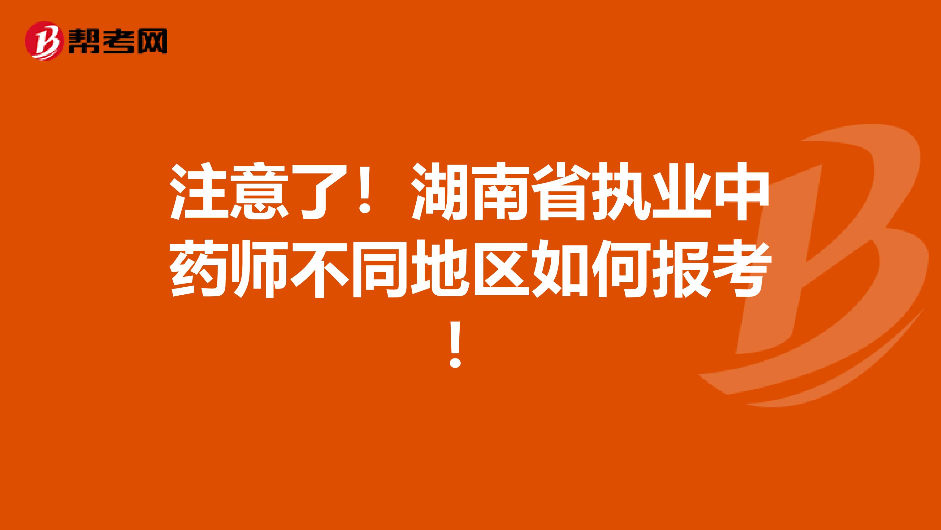 注意了！湖南省执业中药师不同地区如何报考！