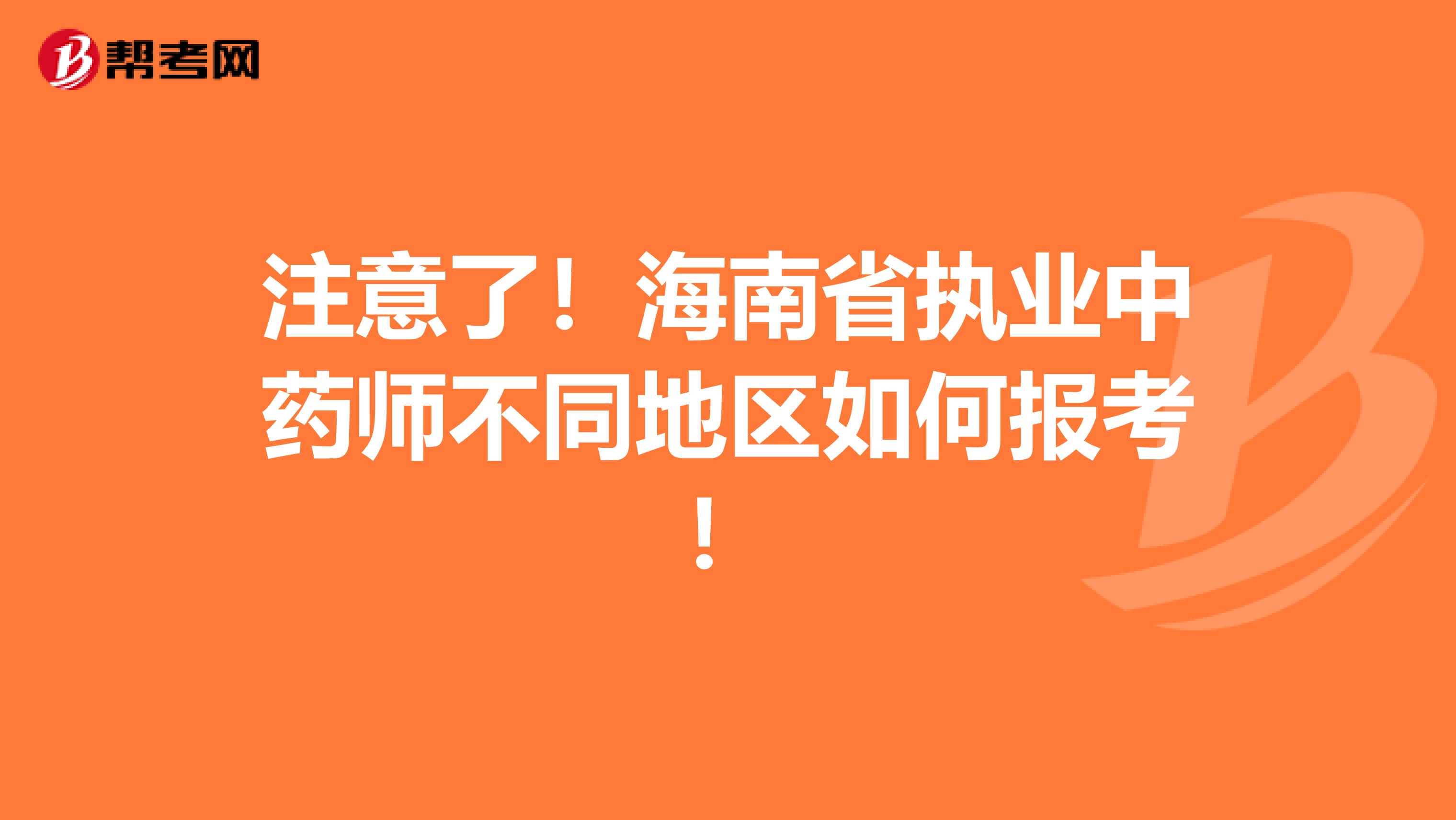 注意了！海南省执业中药师不同地区如何报考！