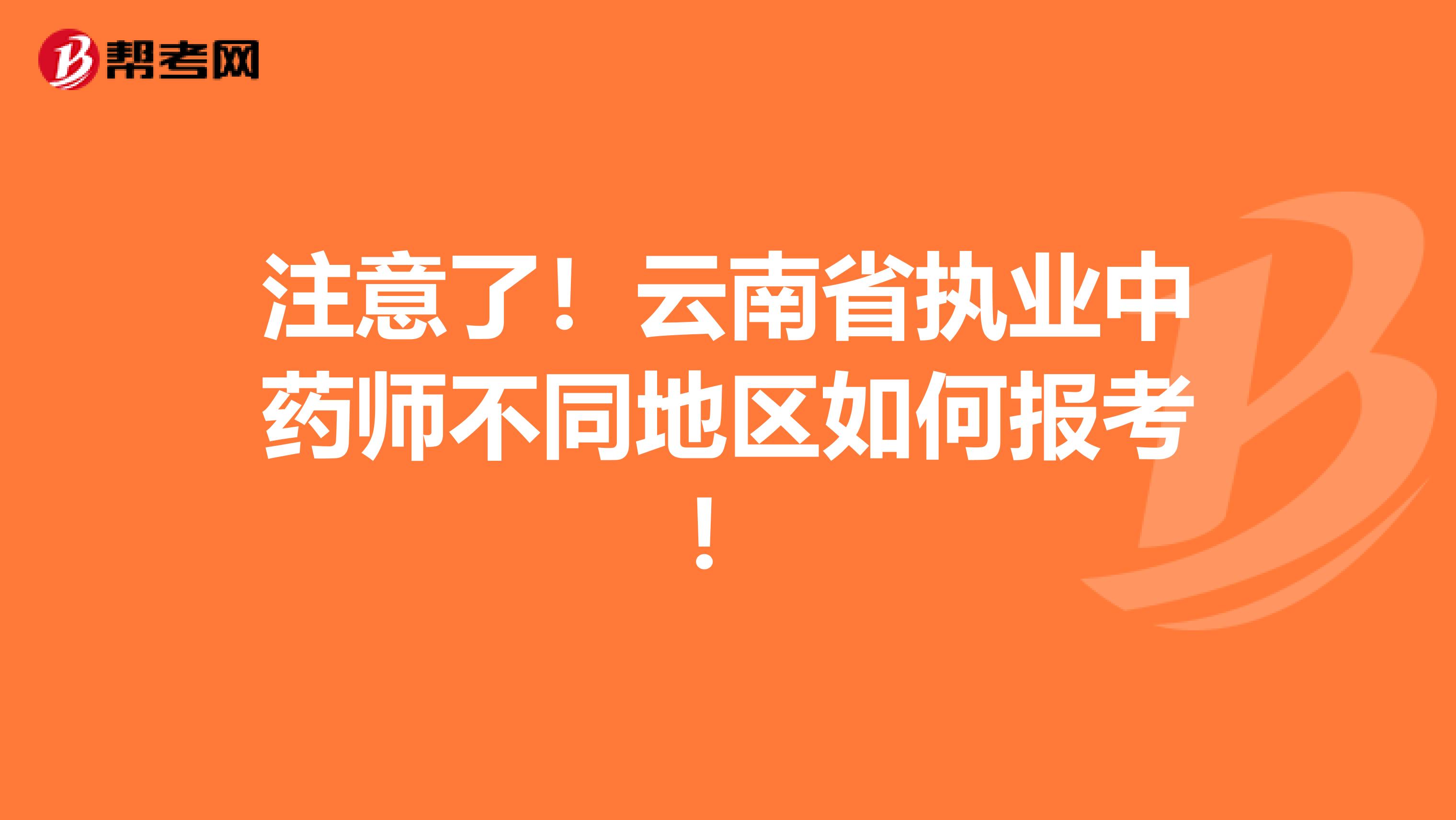 注意了！云南省执业中药师不同地区如何报考！