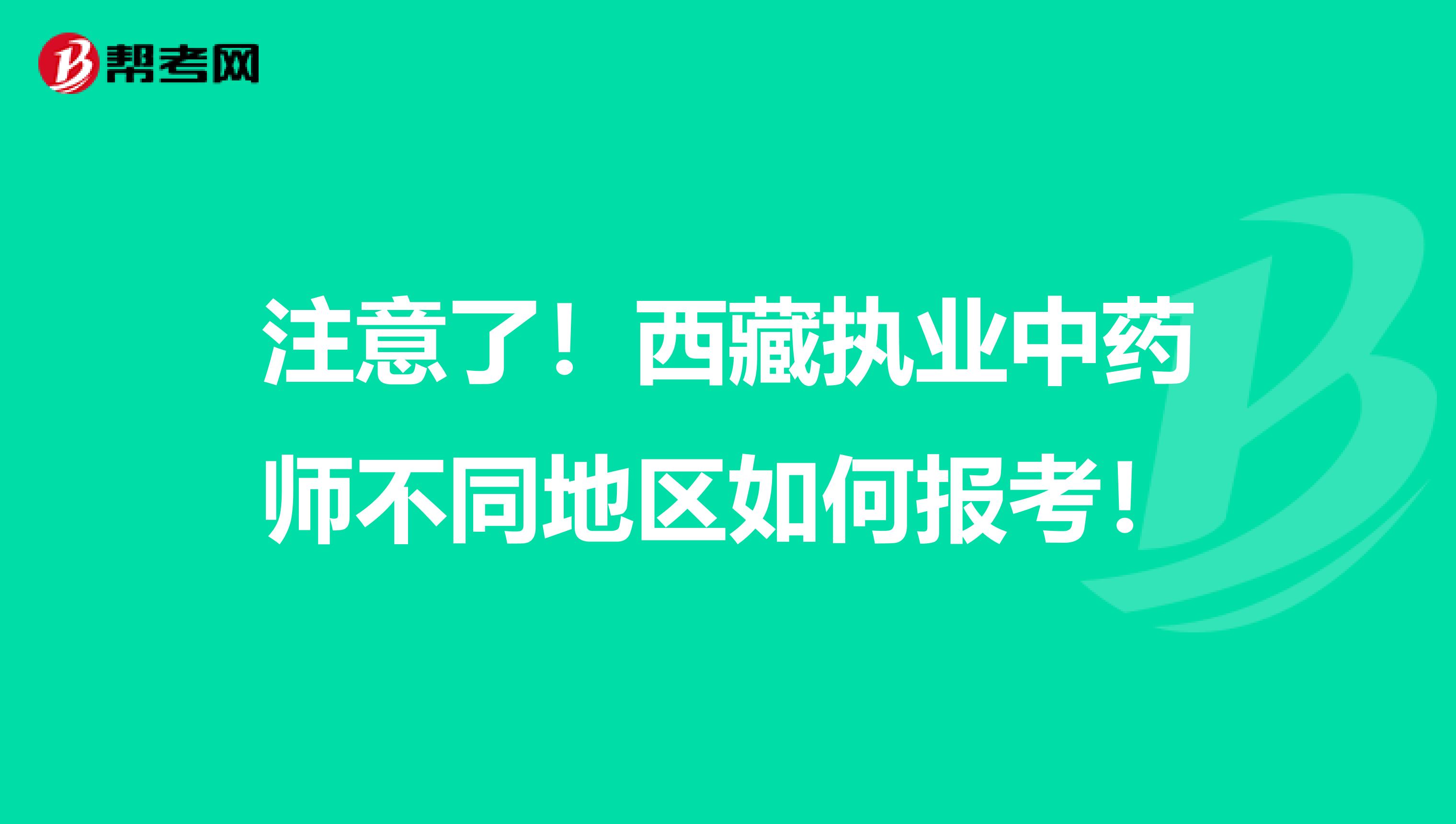 注意了！西藏执业中药师不同地区如何报考！