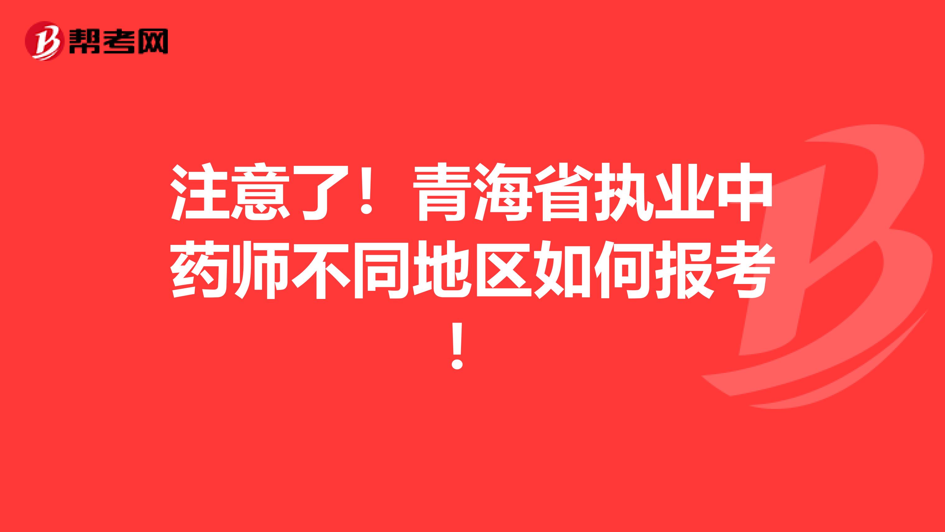 注意了！青海省执业中药师不同地区如何报考！