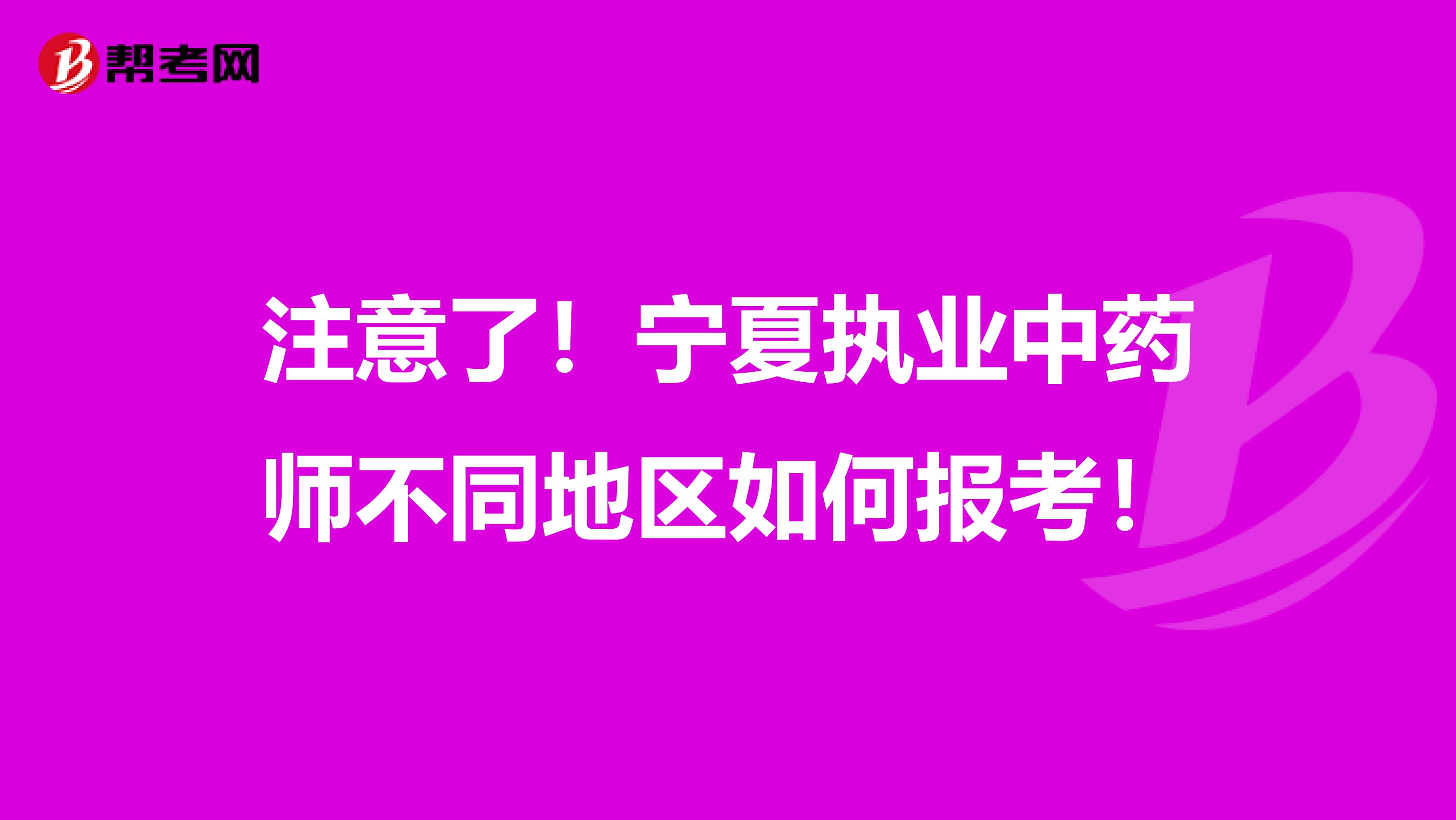 注意了！宁夏执业中药师不同地区如何报考！