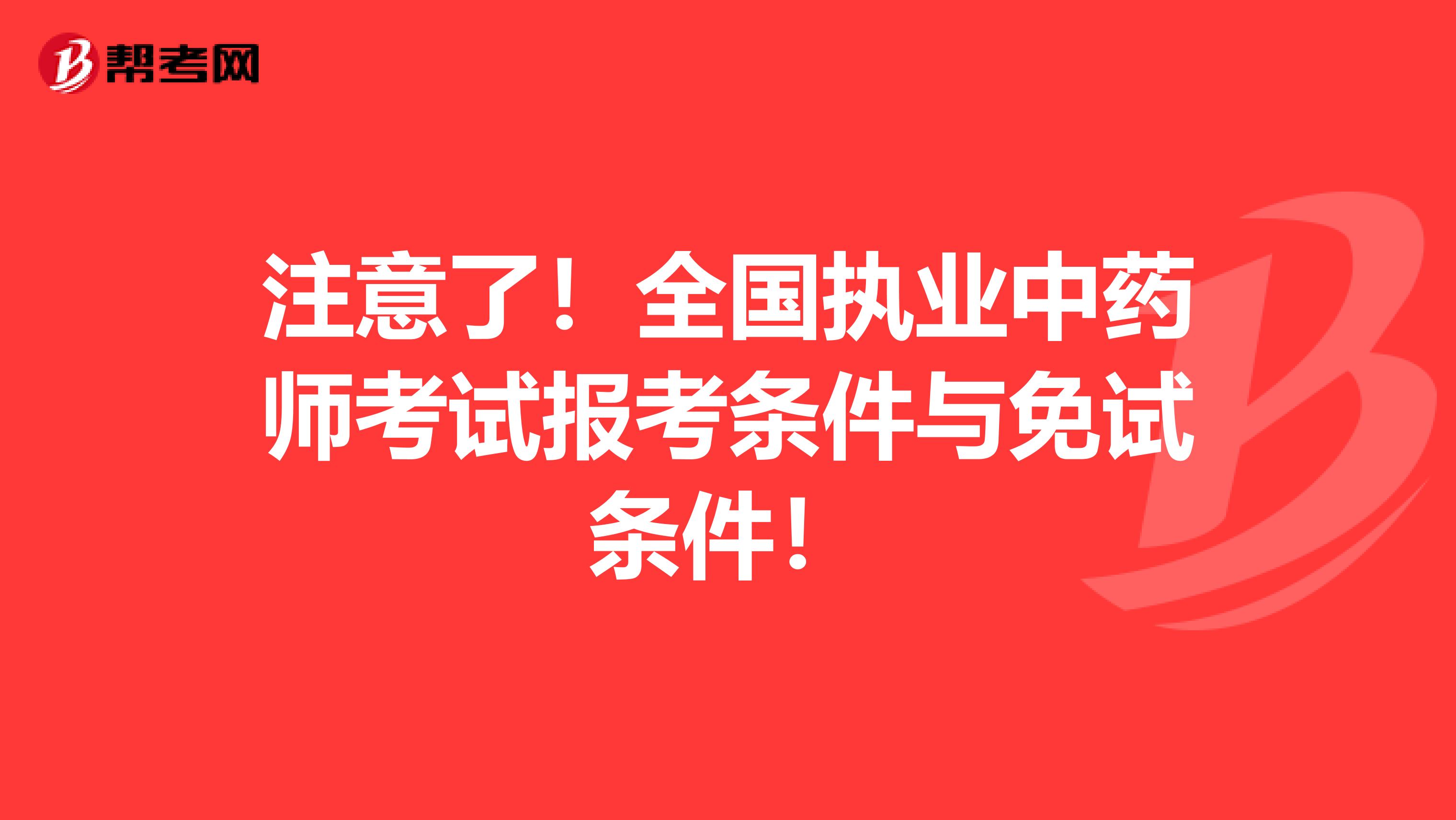 注意了！全国执业中药师考试报考条件与免试条件！