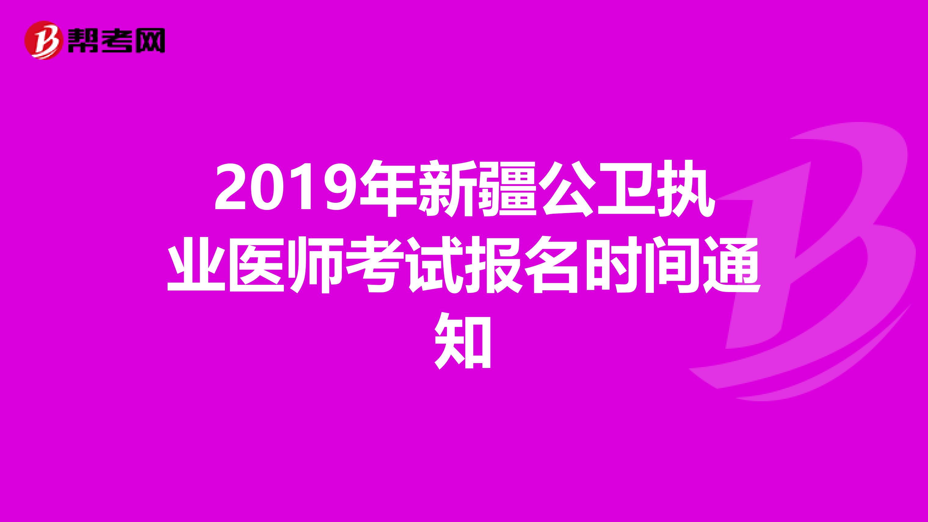 2019年新疆公卫执业医师考试报名时间通知