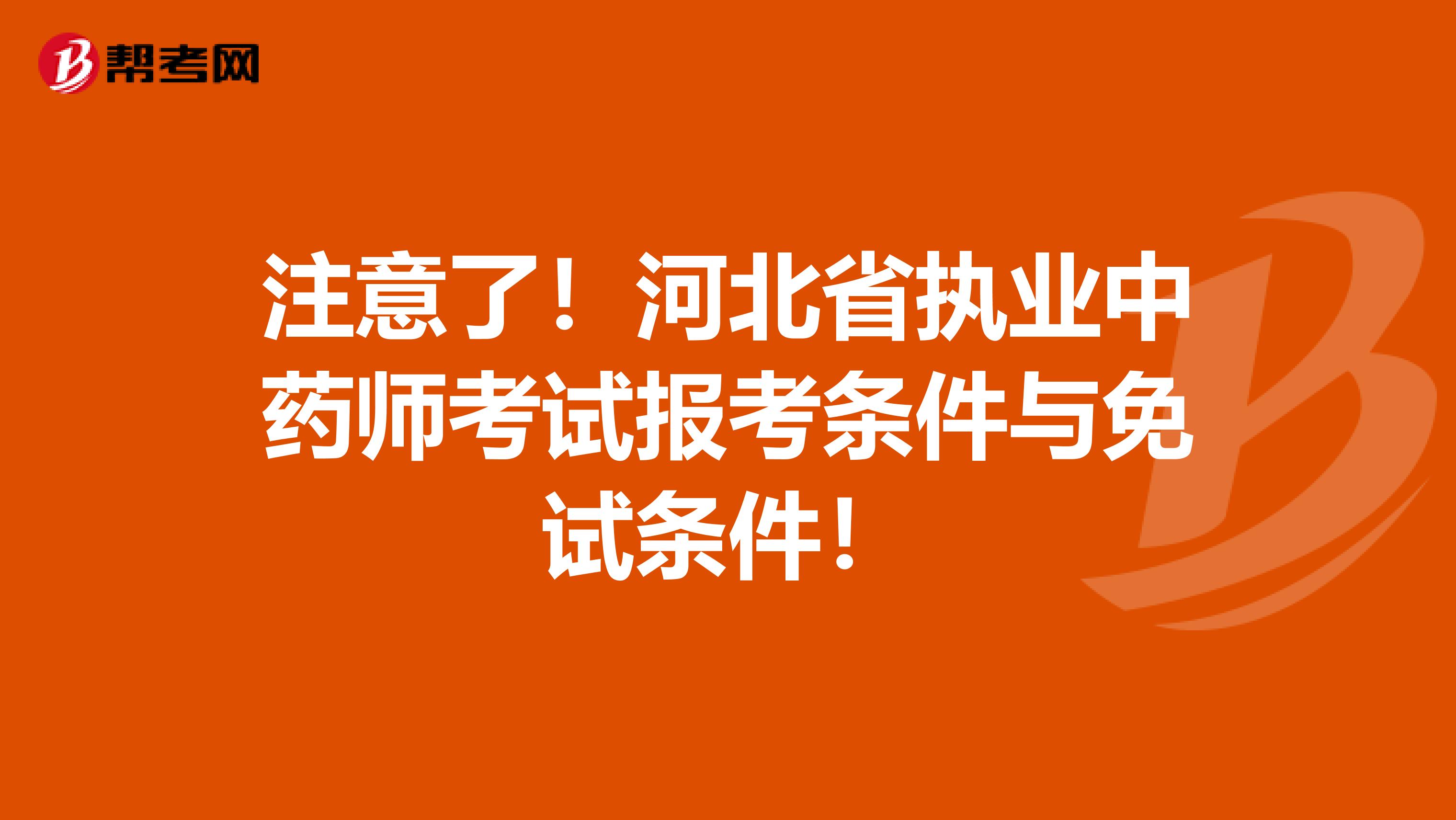 注意了！河北省执业中药师考试报考条件与免试条件！