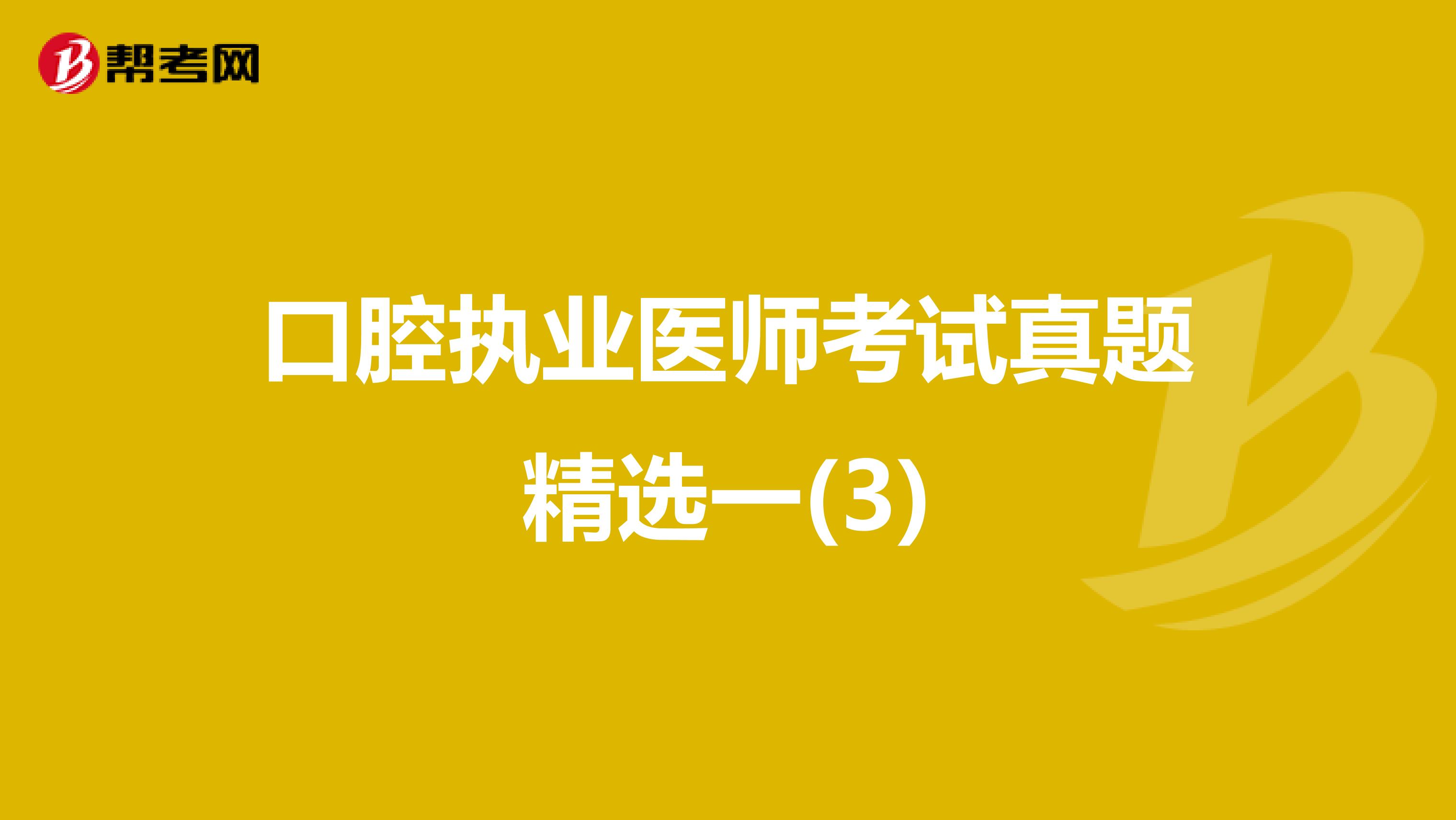 历年真题口腔执业医师考试真题精选一(3)