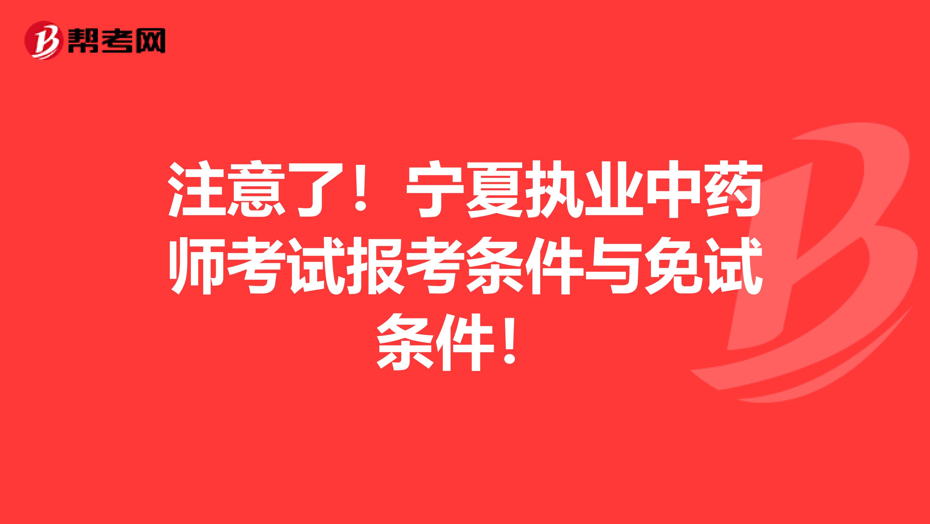 注意了！宁夏执业中药师考试报考条件与免试条件！