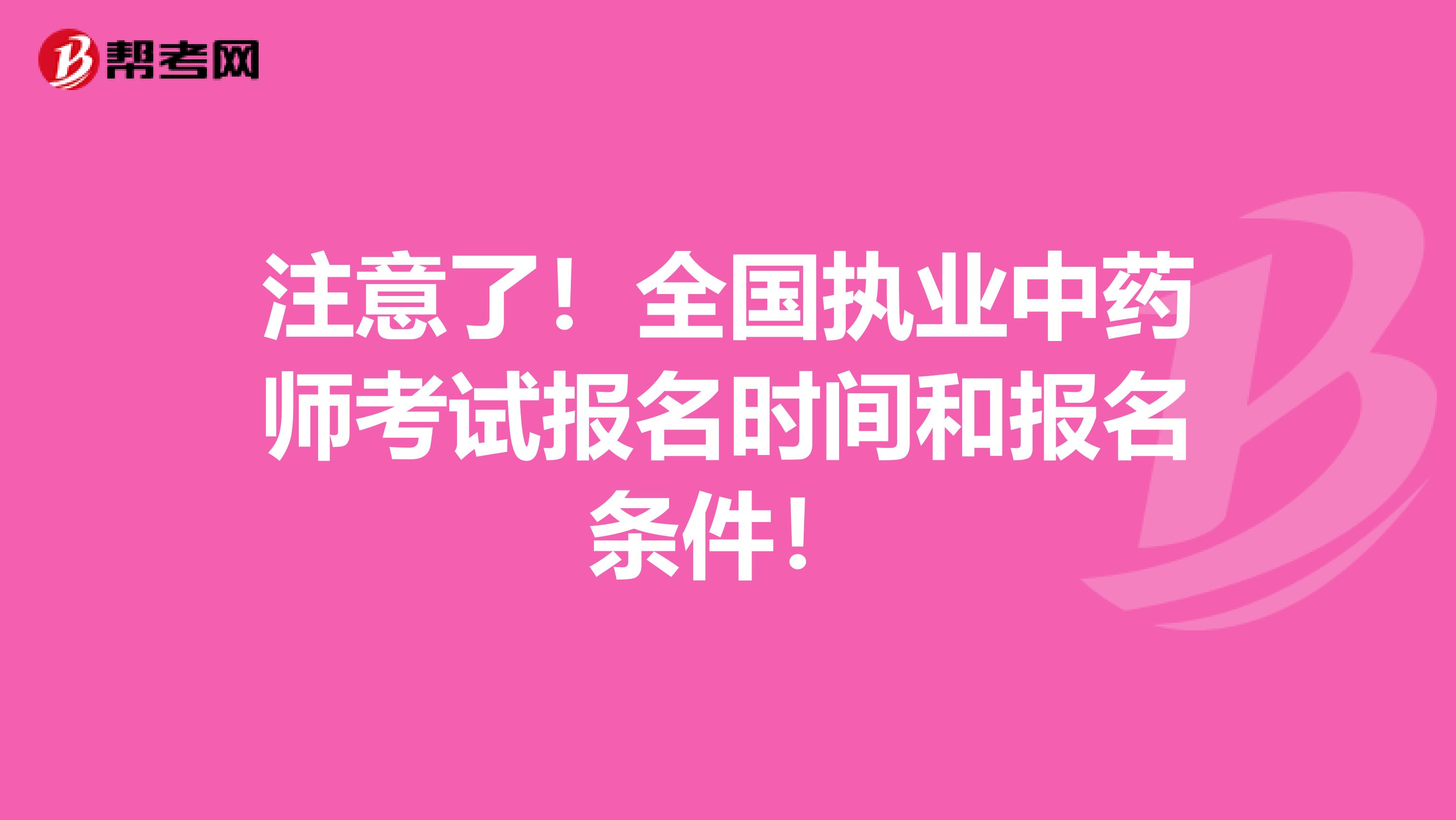 注意了！全国执业中药师考试报名时间和报名条件！