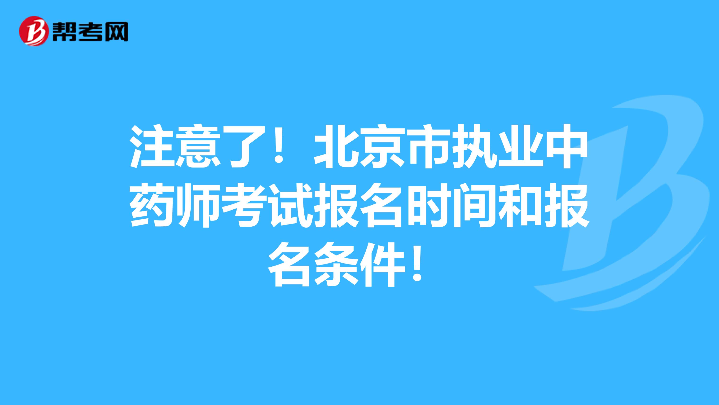 注意了！北京市执业中药师考试报名时间和报名条件！