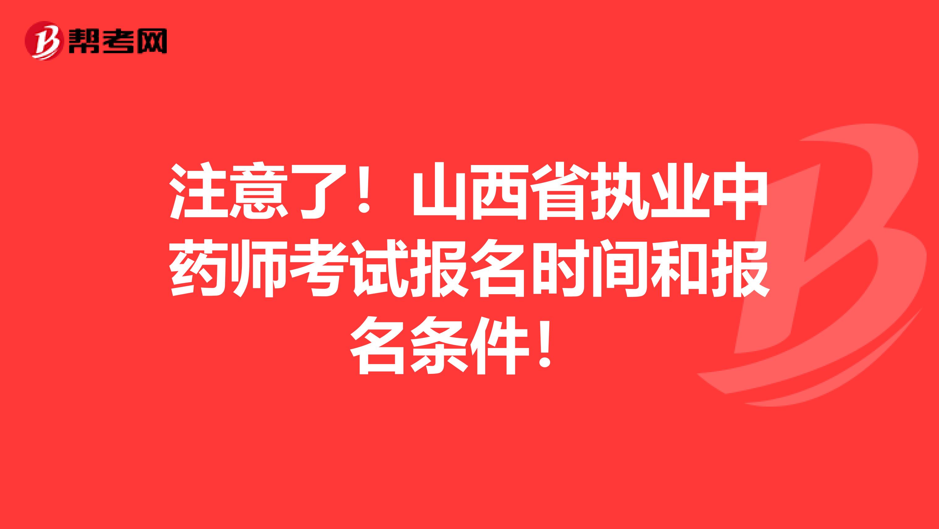 注意了！山西省执业中药师考试报名时间和报名条件！