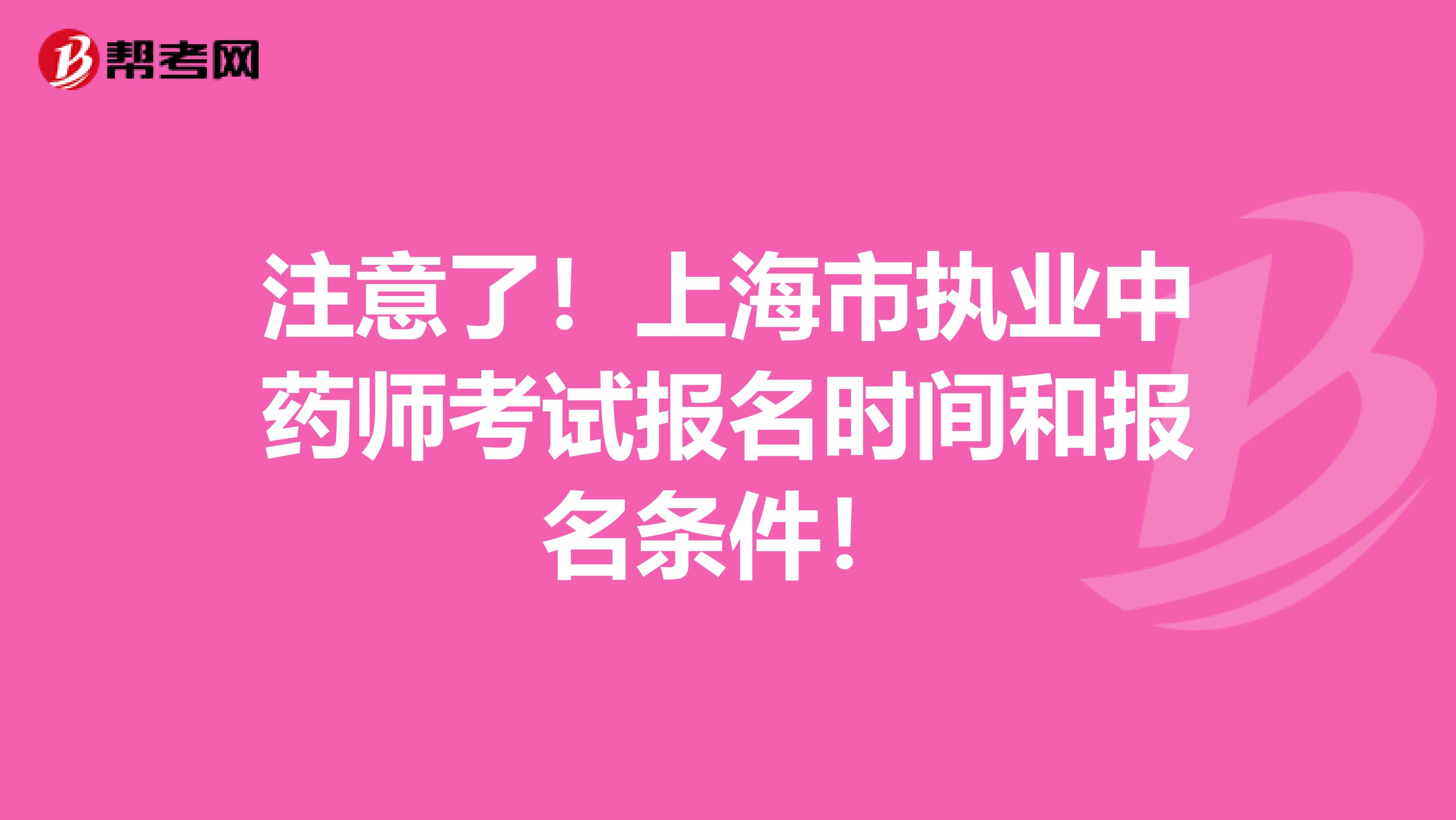 注意了！上海市执业中药师考试报名时间和报名条件！