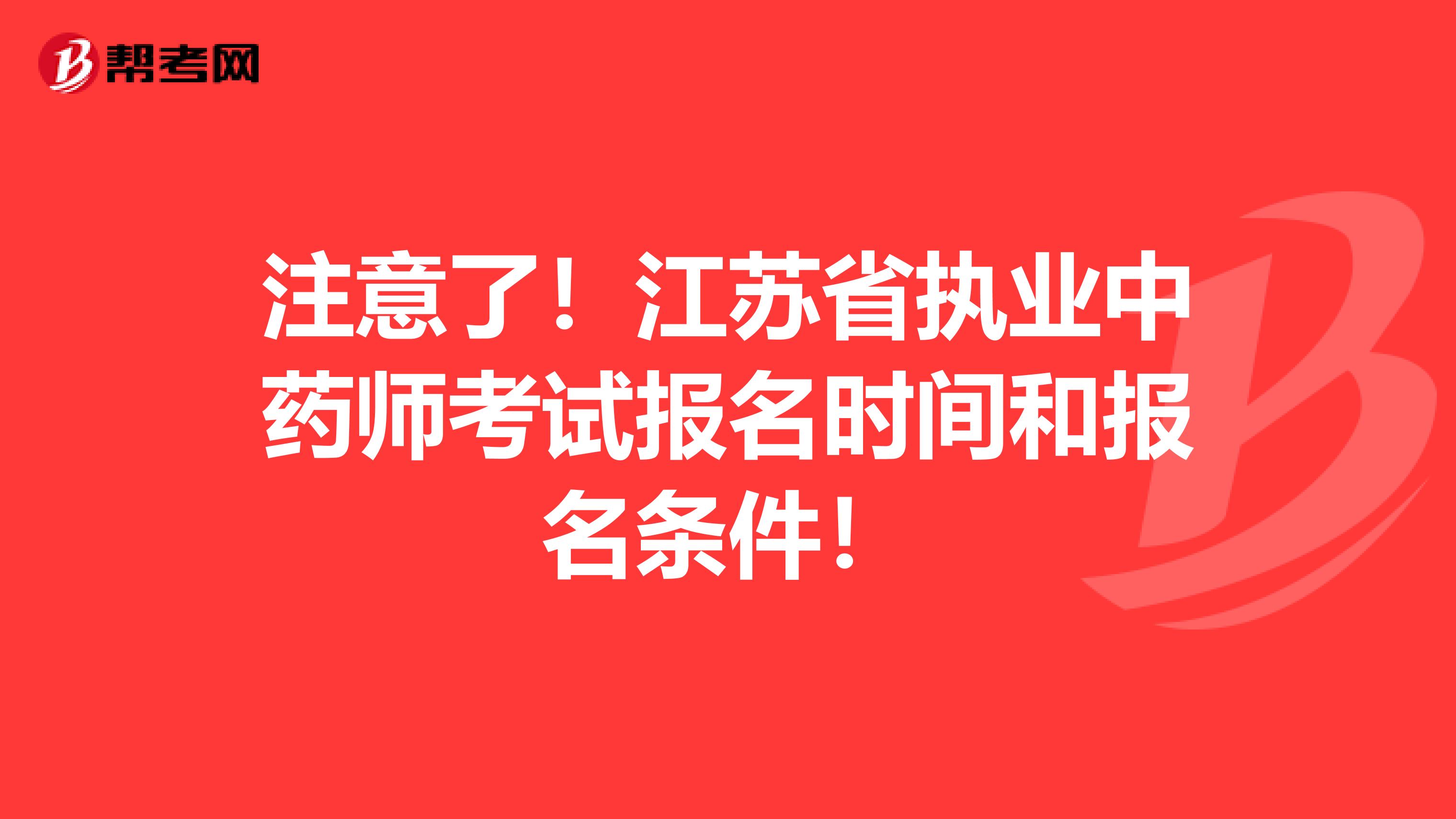 注意了！江苏省执业中药师考试报名时间和报名条件！