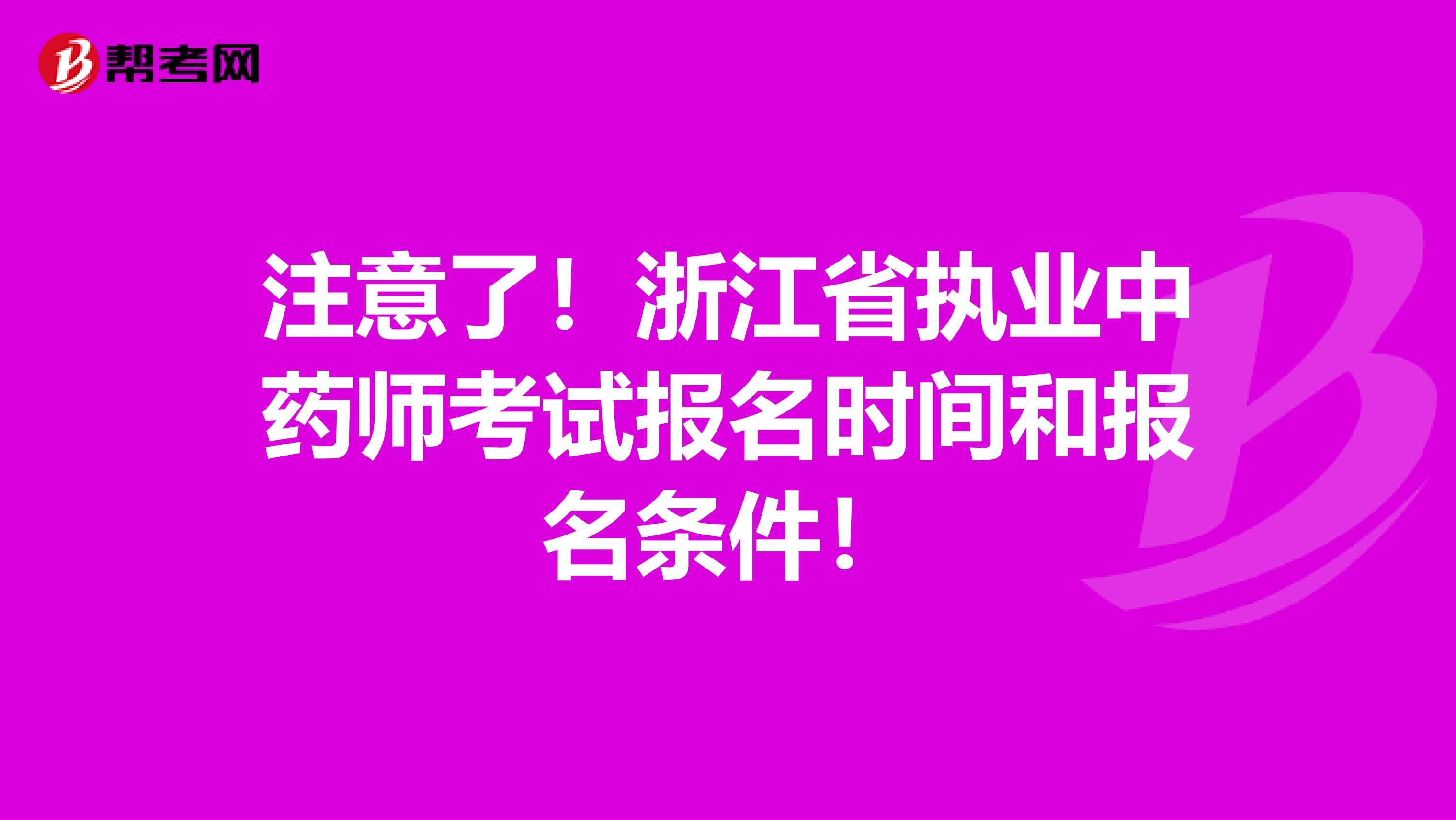 注意了！浙江省执业中药师考试报名时间和报名条件！