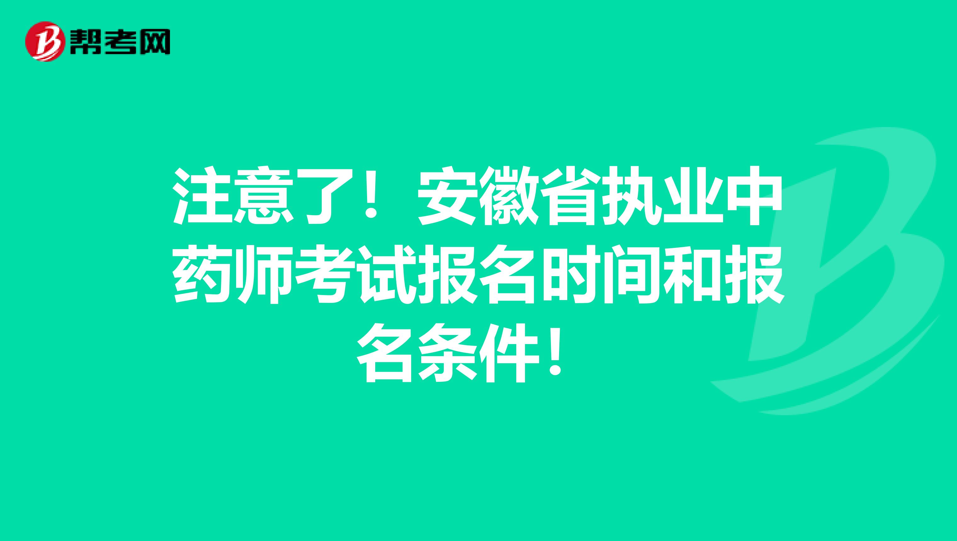 注意了！安徽省执业中药师考试报名时间和报名条件！