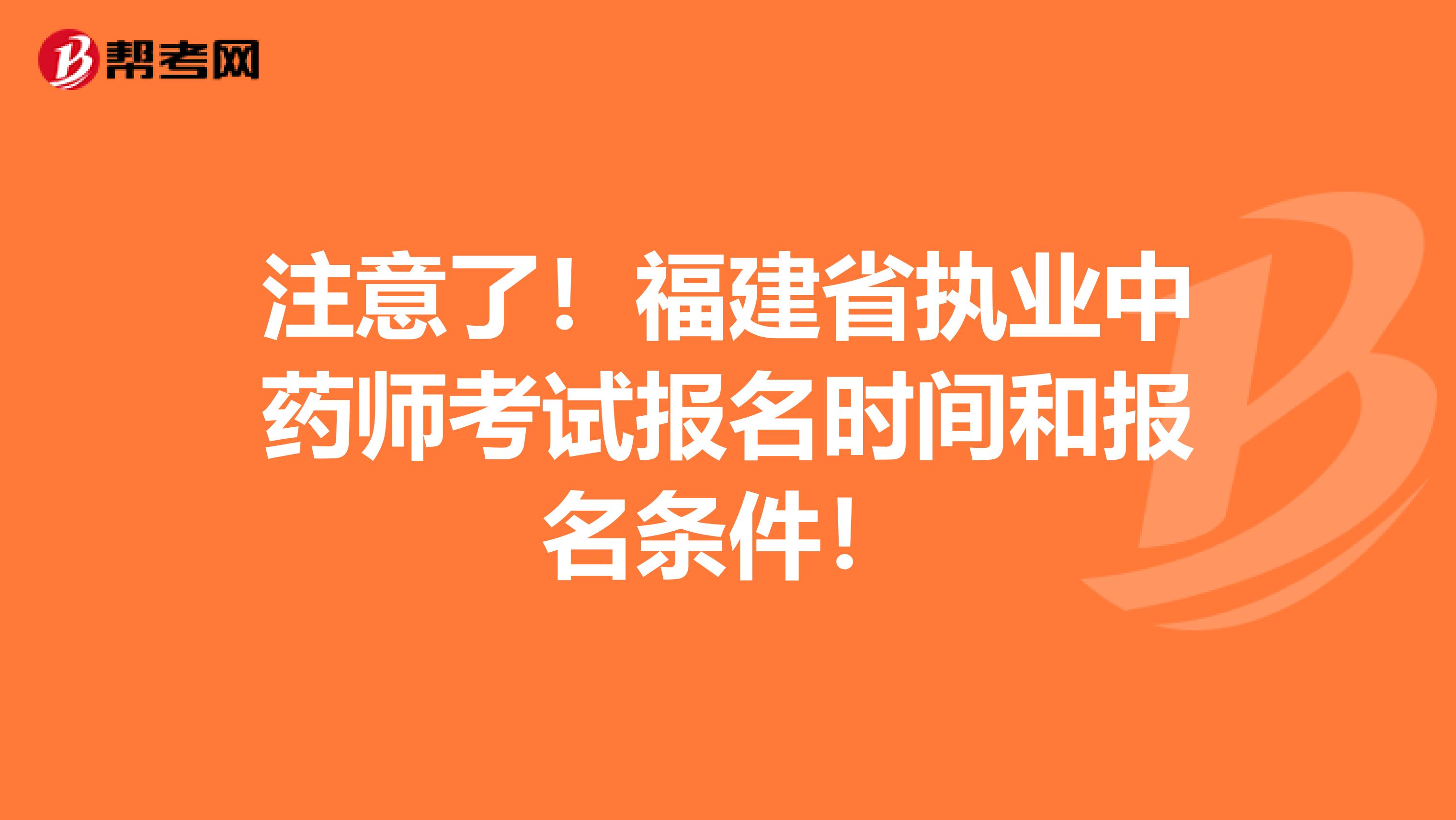 注意了！福建省执业中药师考试报名时间和报名条件！
