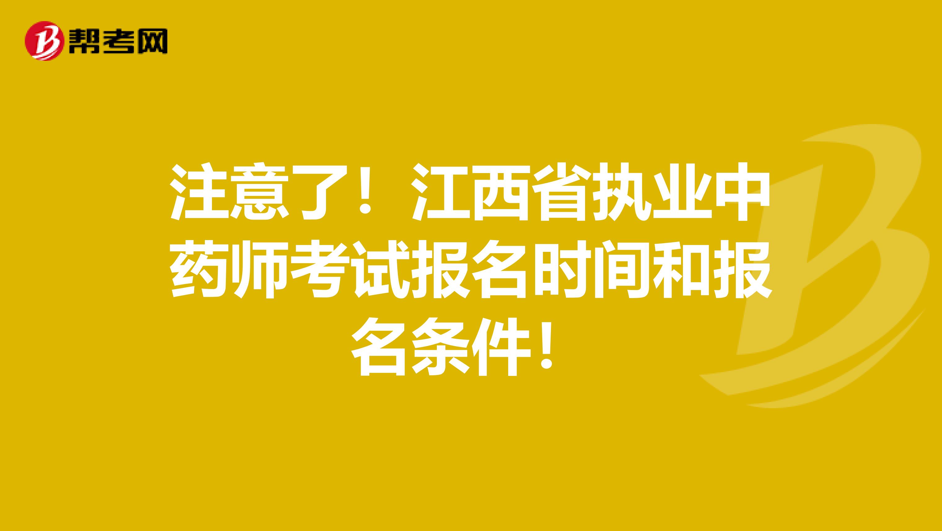 注意了！江西省执业中药师考试报名时间和报名条件！