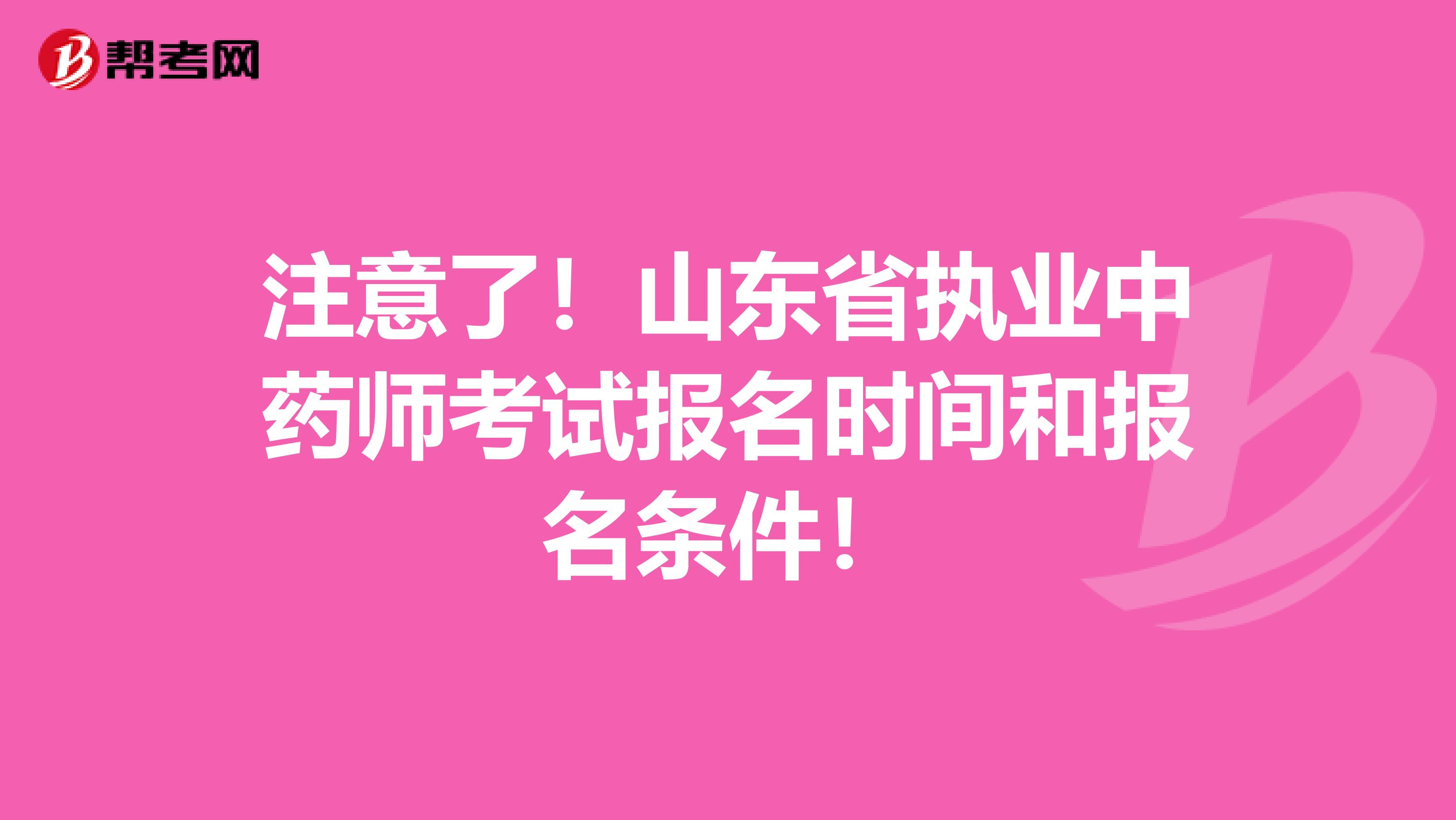 注意了！山东省执业中药师考试报名时间和报名条件！