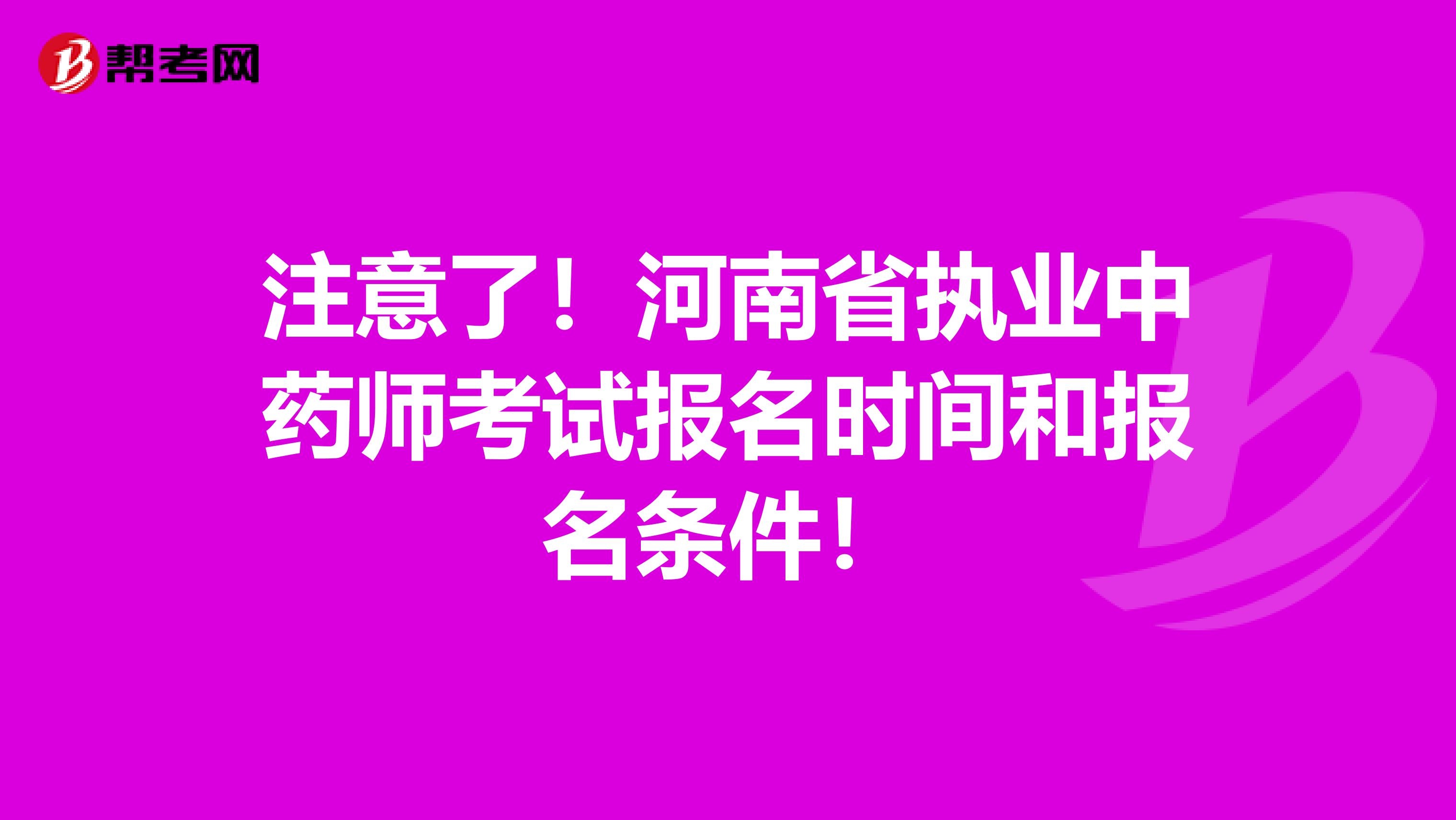 注意了！河南省执业中药师考试报名时间和报名条件！