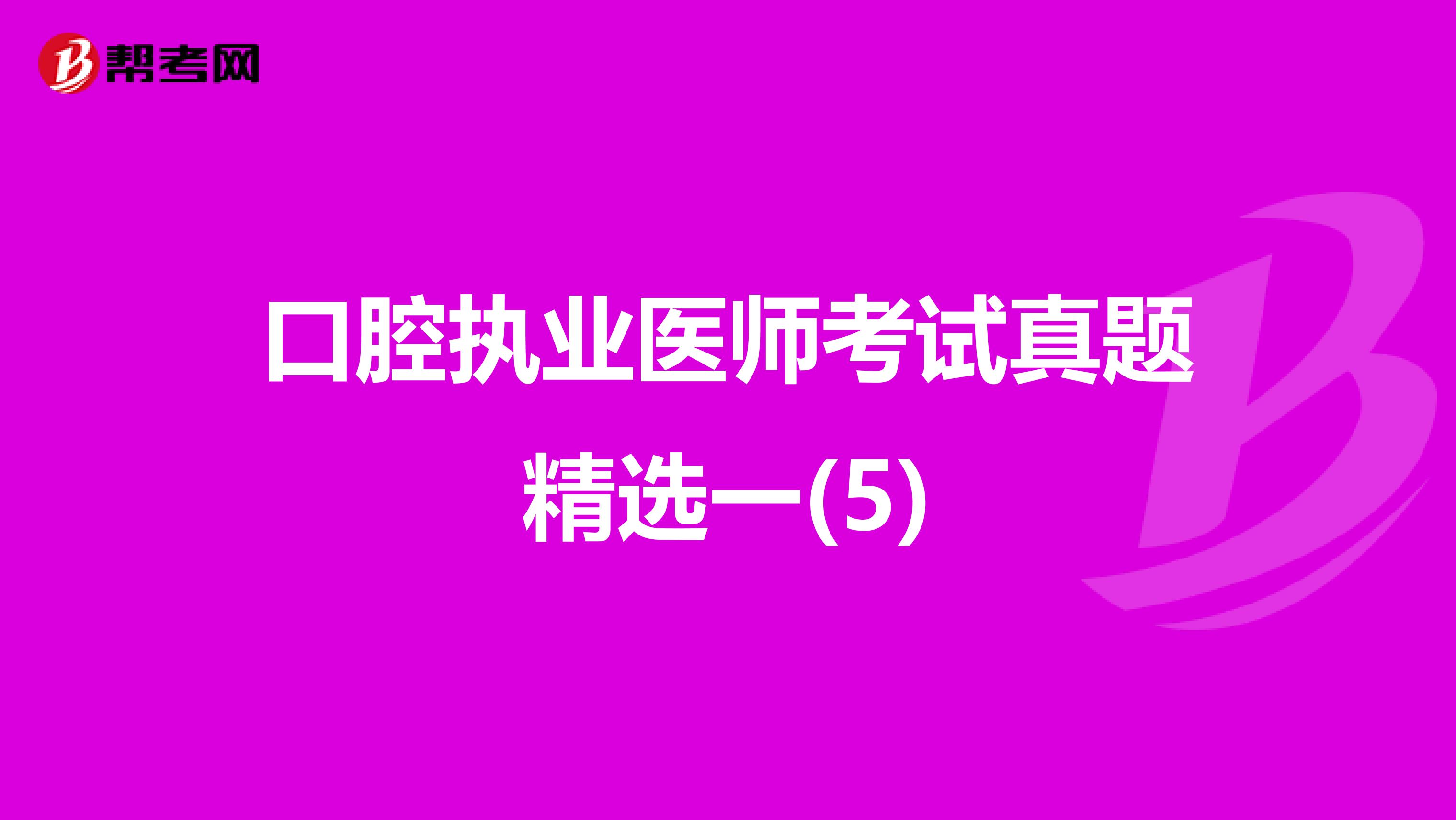 历年真题口腔执业医师考试真题精选一(5)