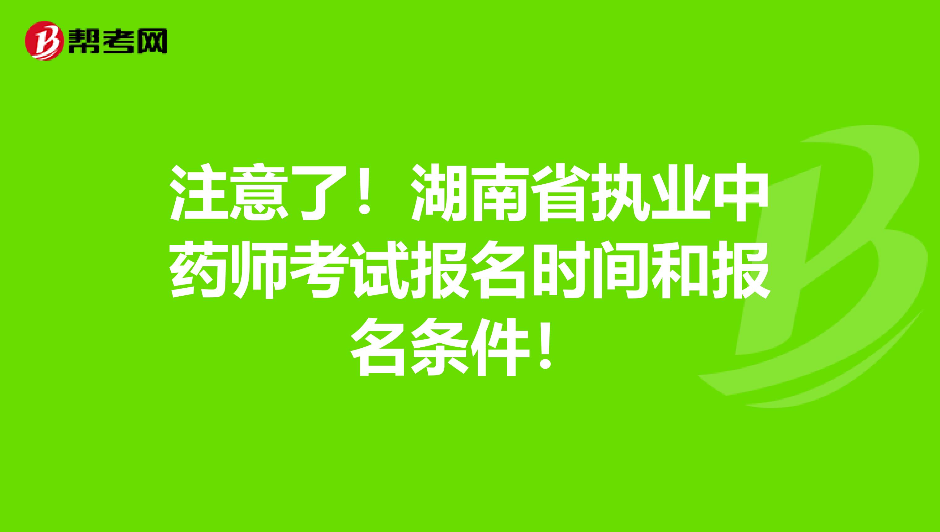 注意了！湖南省执业中药师考试报名时间和报名条件！