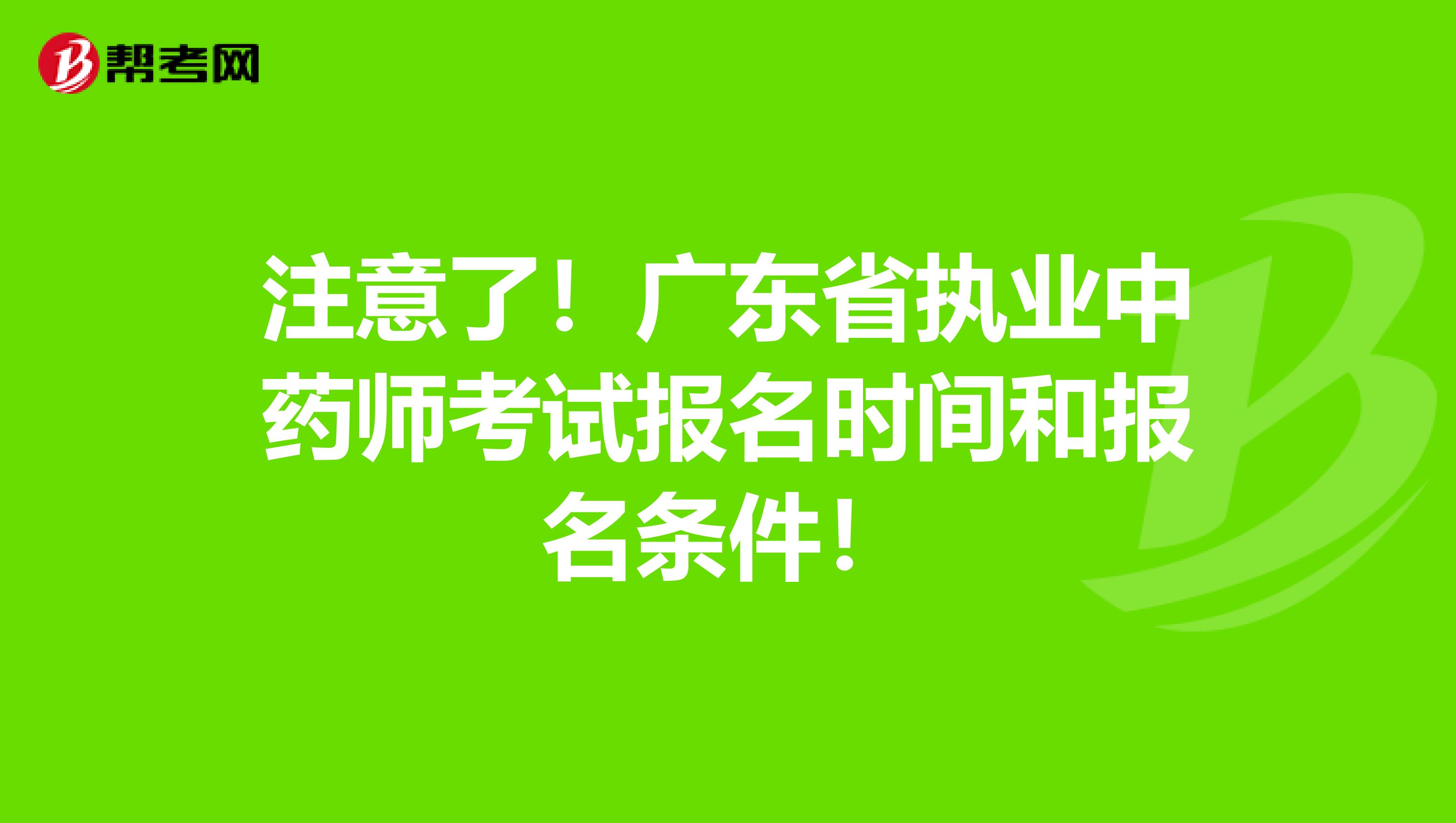 注意了！广东省执业中药师考试报名时间和报名条件！