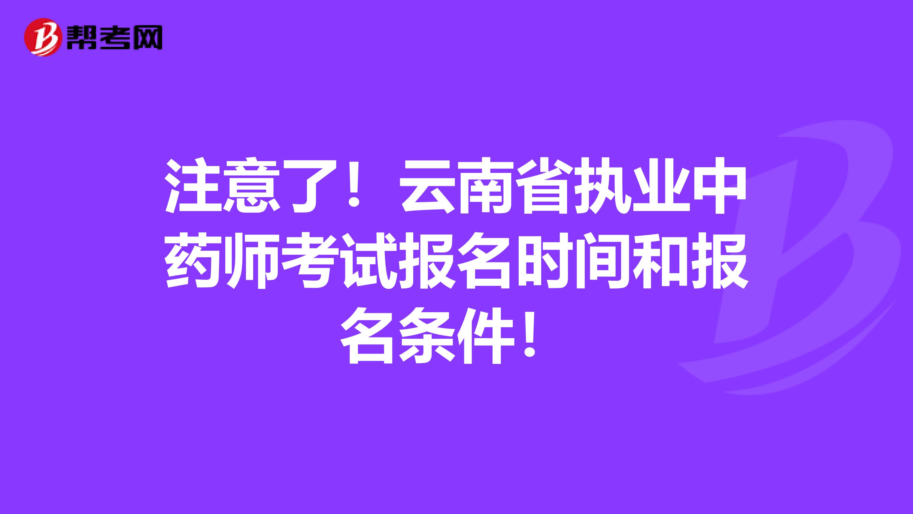 注意了！云南省执业中药师考试报名时间和报名条件！