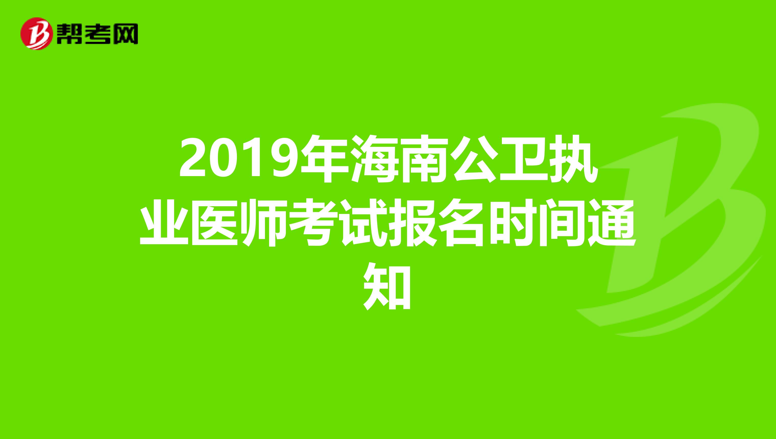 2019年海南公卫执业医师考试报名时间通知